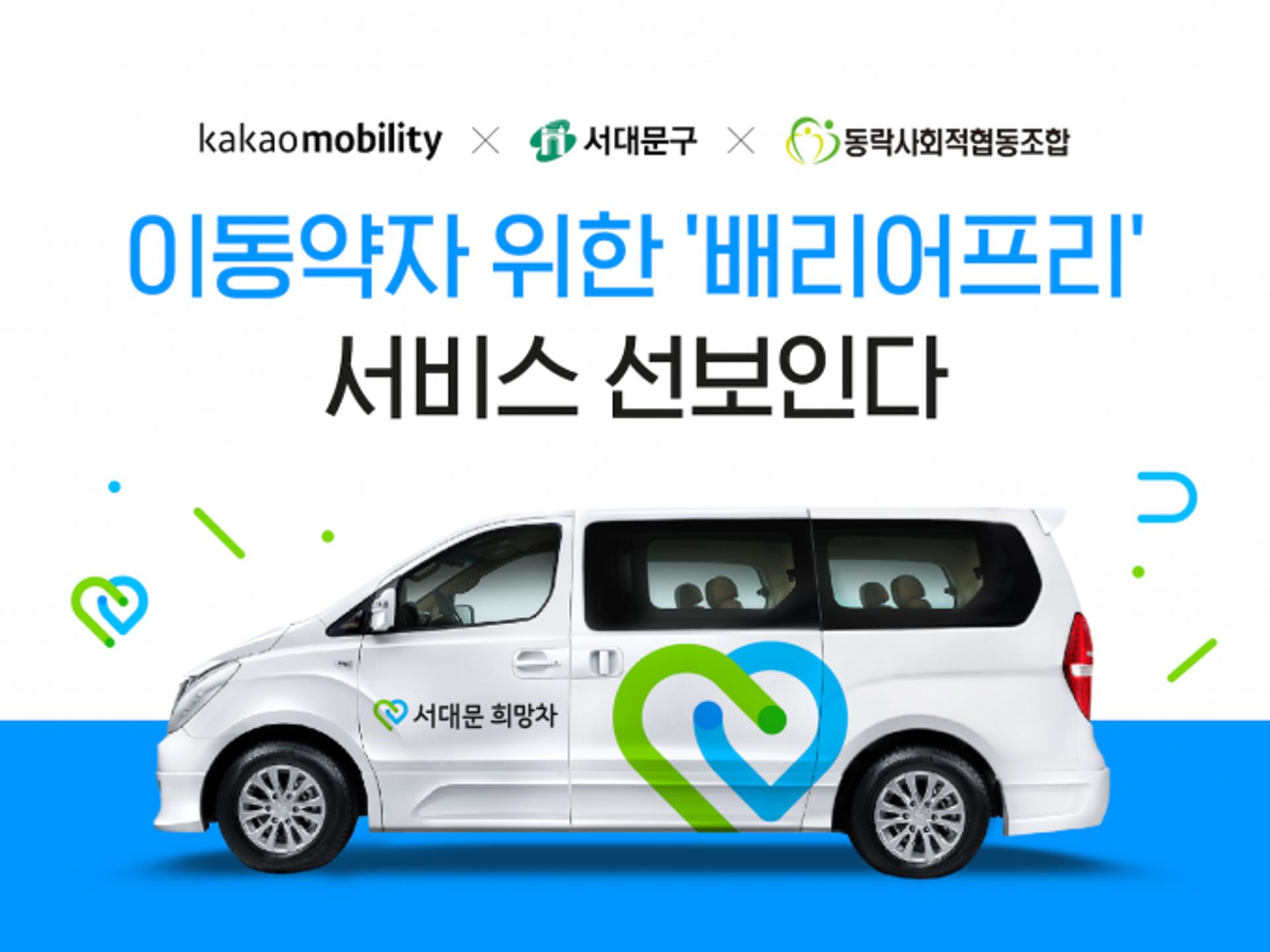 “이동약자 배려, 카카오모빌리티가 책임집니다”… ’서대문 희망차‘ 지원