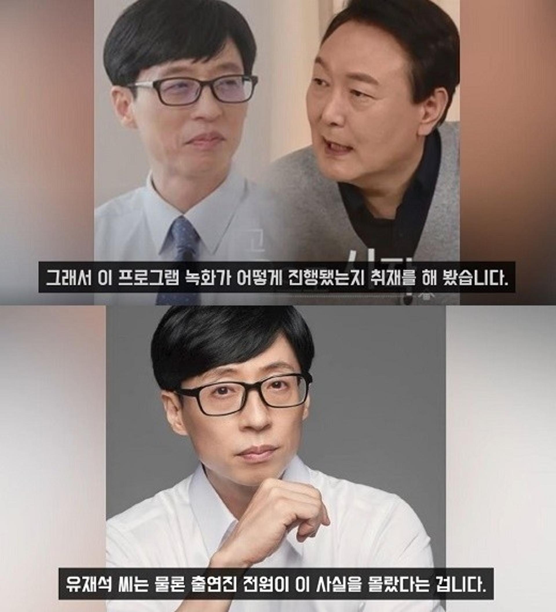 "뭔가 이상한데"… 유재석, 尹 '유퀴즈' 출연 정말 몰랐나