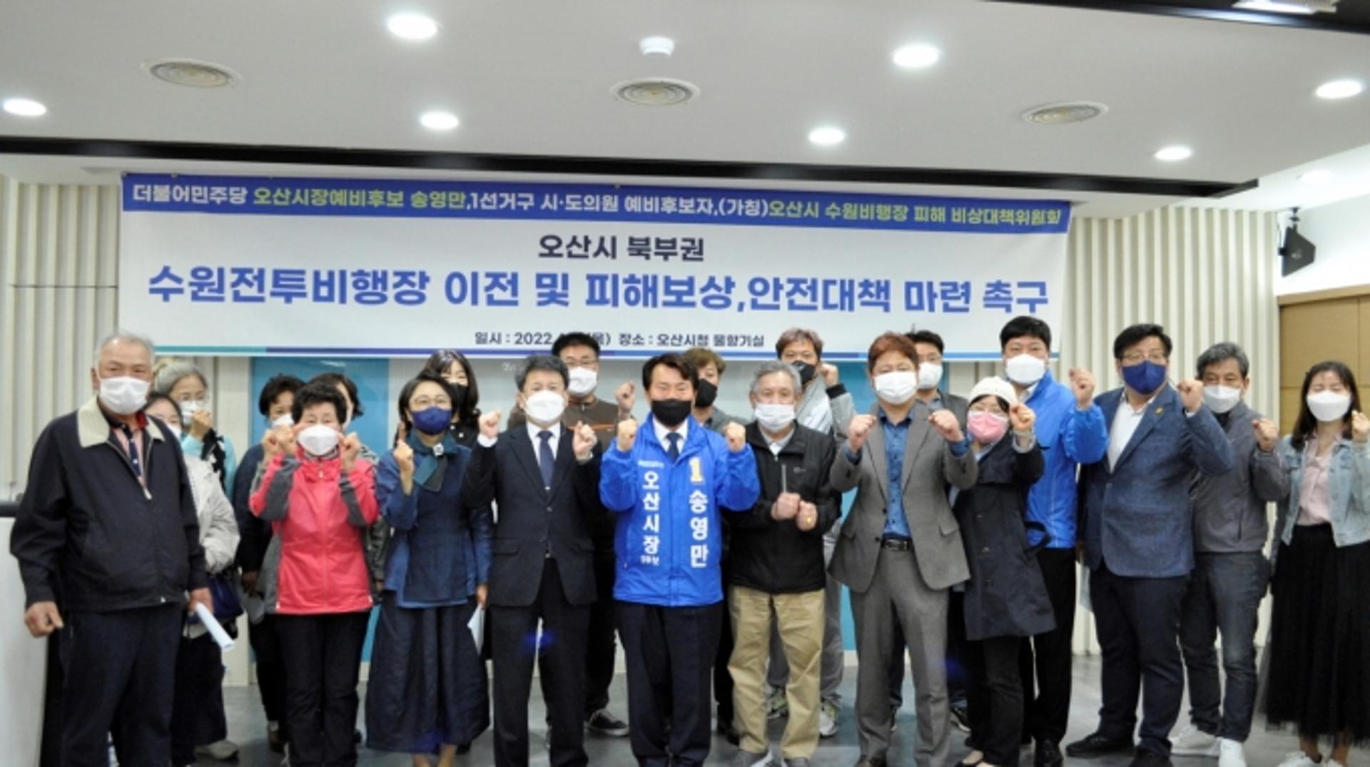 송영만 오산시장 예비후보 "수원비행장 이전·피해보상 촉구"