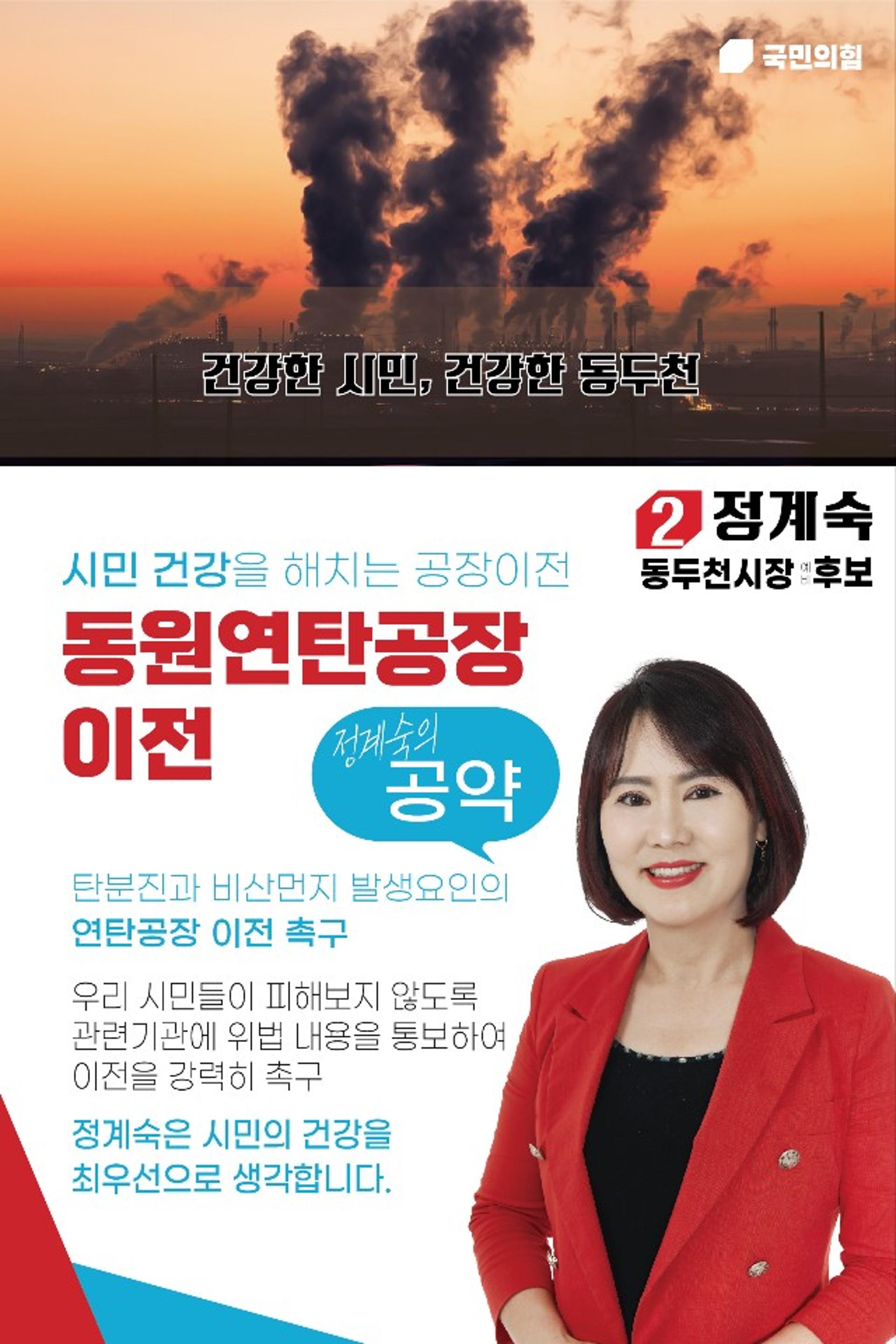 정계숙 동두천시장 예비후보 "동원연탄공장 이전하겠다!"