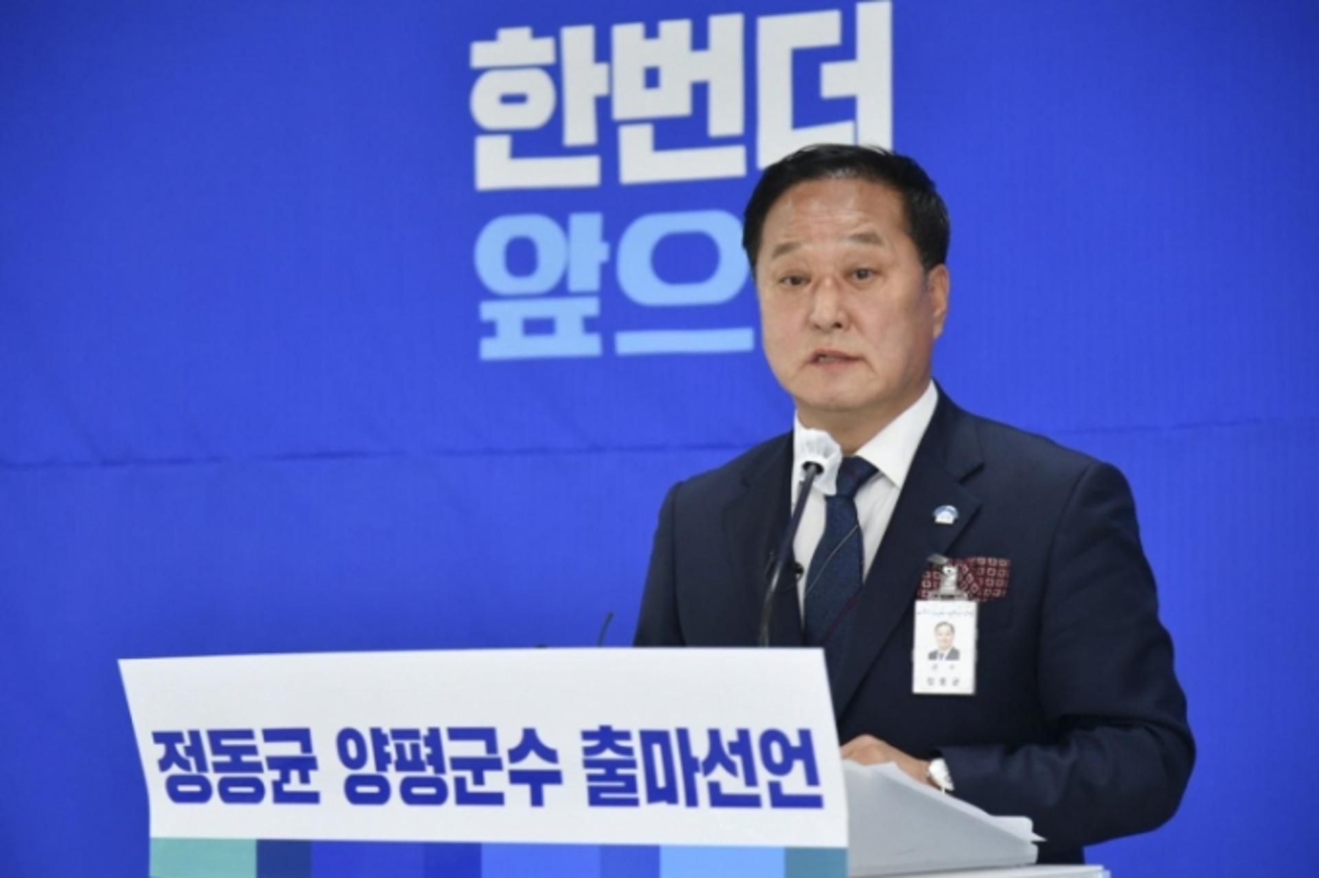 정동균 양평군수, 재선출마 선언…"아직 소임이 남아있다"