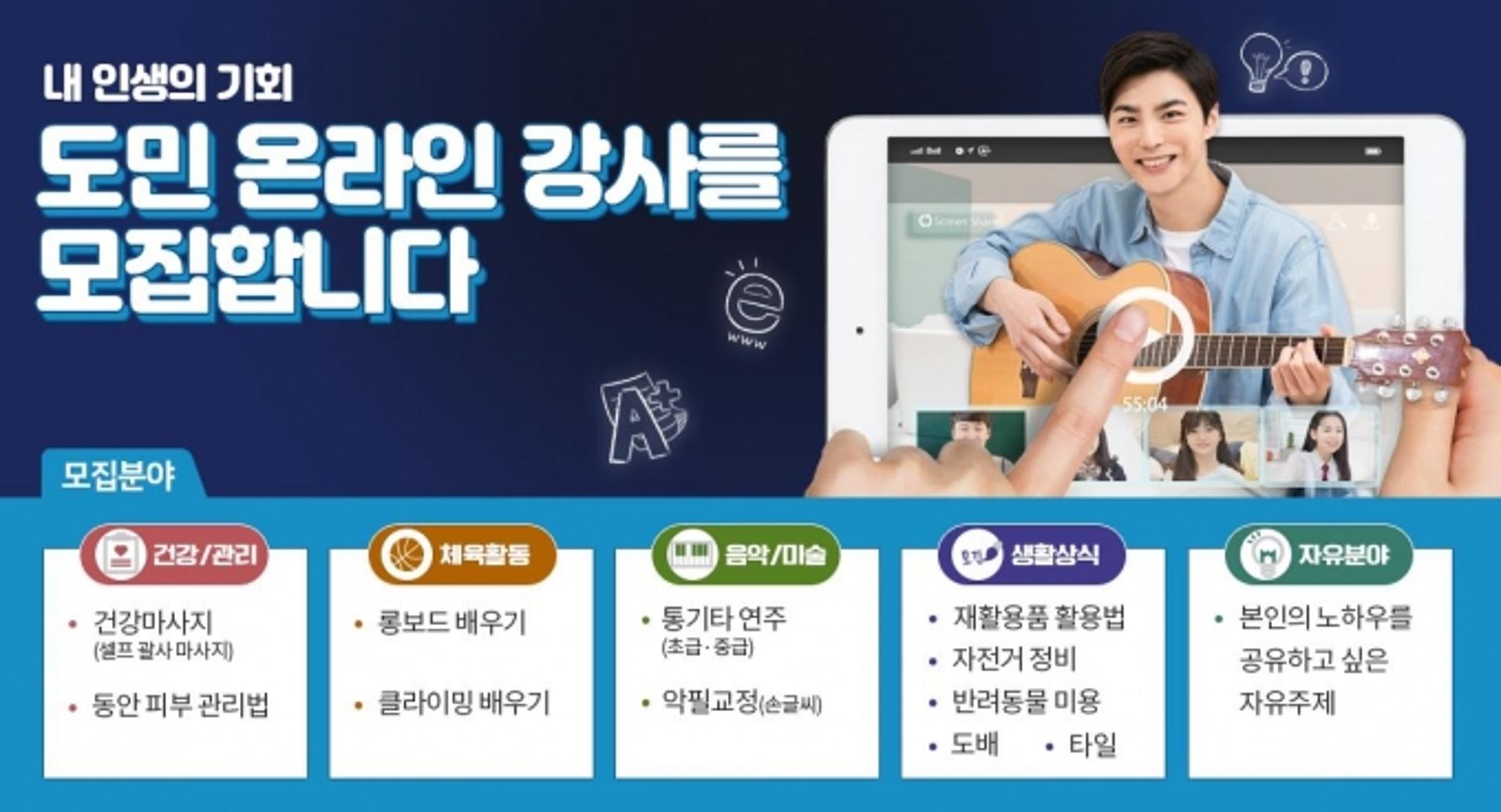 경기도, 생활·취미 분야 '도민 온라인강사' 공개모집…5월18일까지