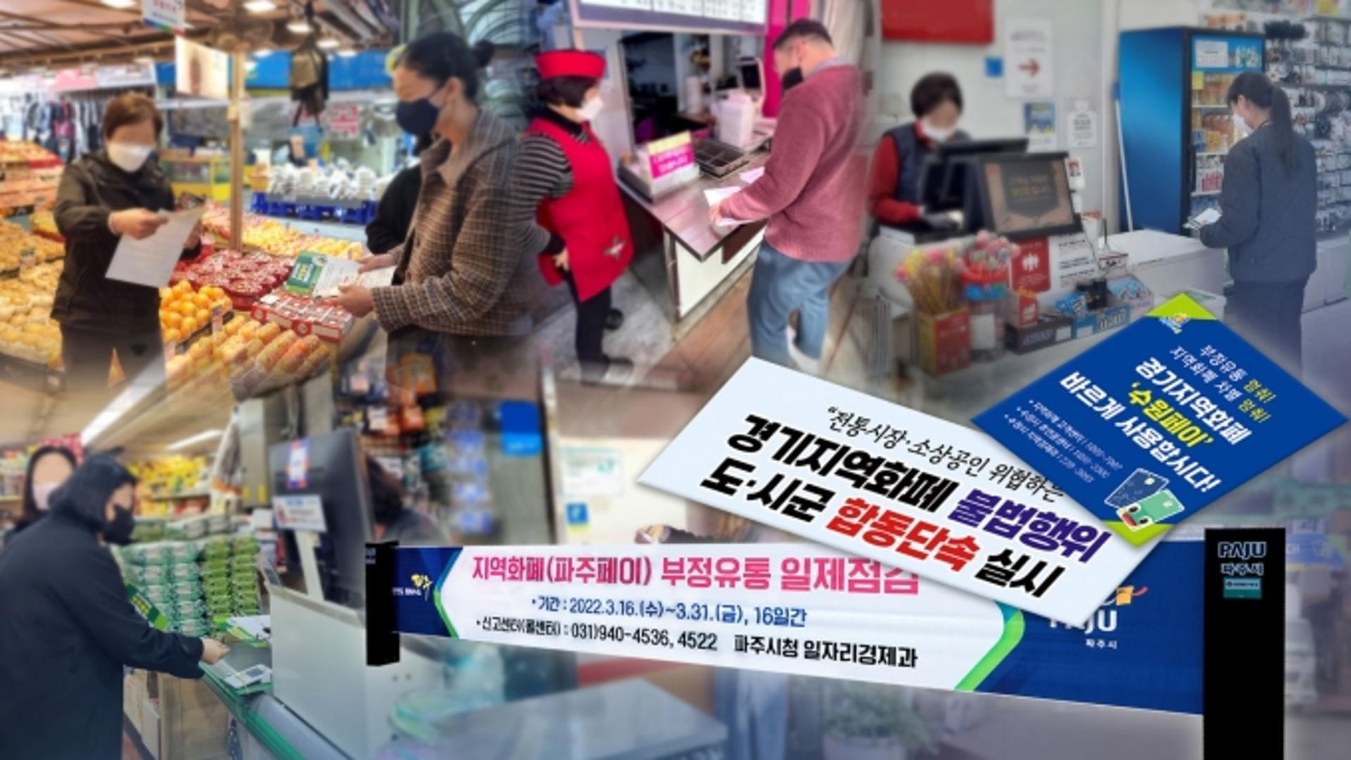 경기도, 지역화폐 부정유통 62건 적발…가맹등록 취소 등 엄정조치