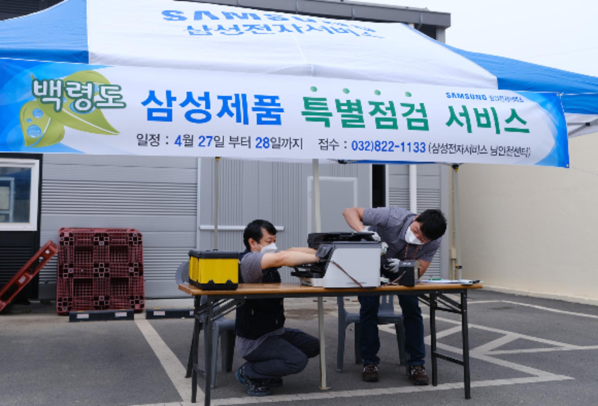 삼성전자서비스, 백령도 '가전제품 특별 사전점검' 실시