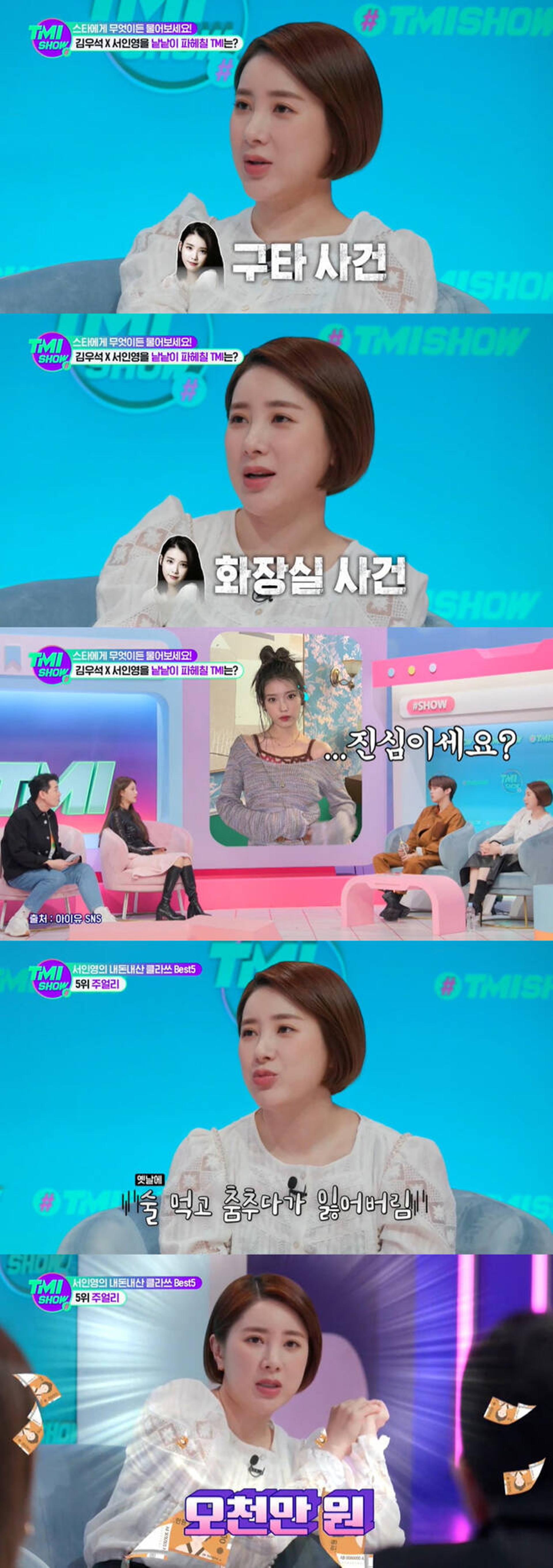 "너무 자극적이니까"… 서인영, 아이유 화장실 구타 사건 전말