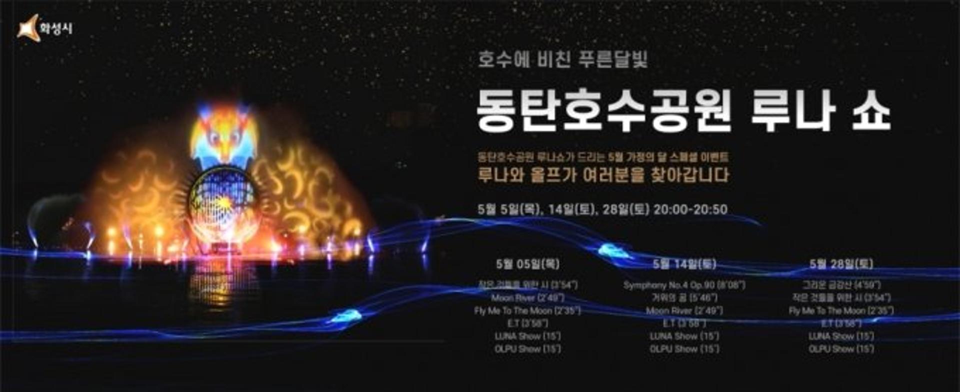 화성시 '동탄호수공원 루나분수' 다시 솟는다…어린이날부터 재개