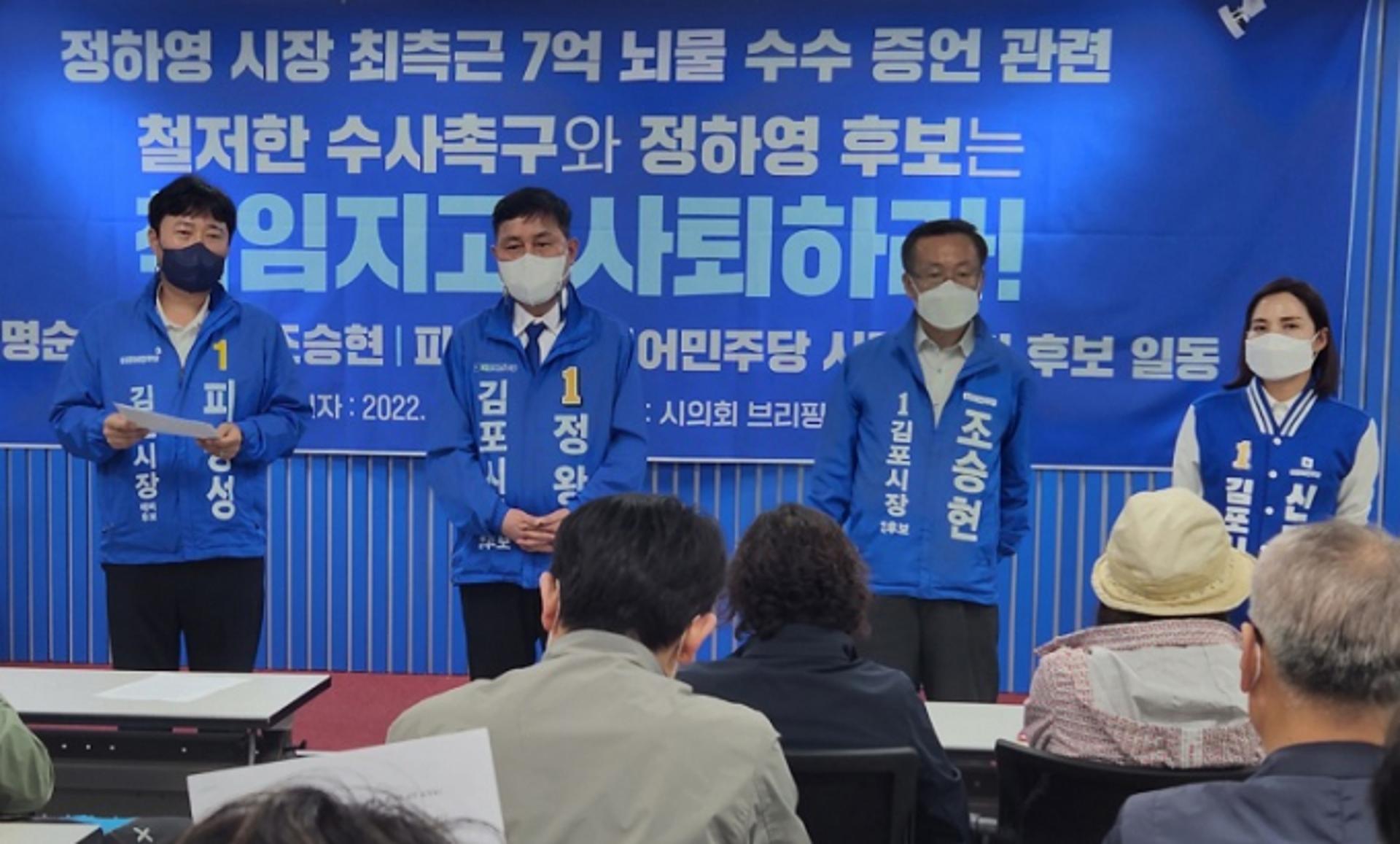 '카더라 통신'에 내부총질?…민주당 김포시장 경선후보 4인 "정하영 사퇴하라"
