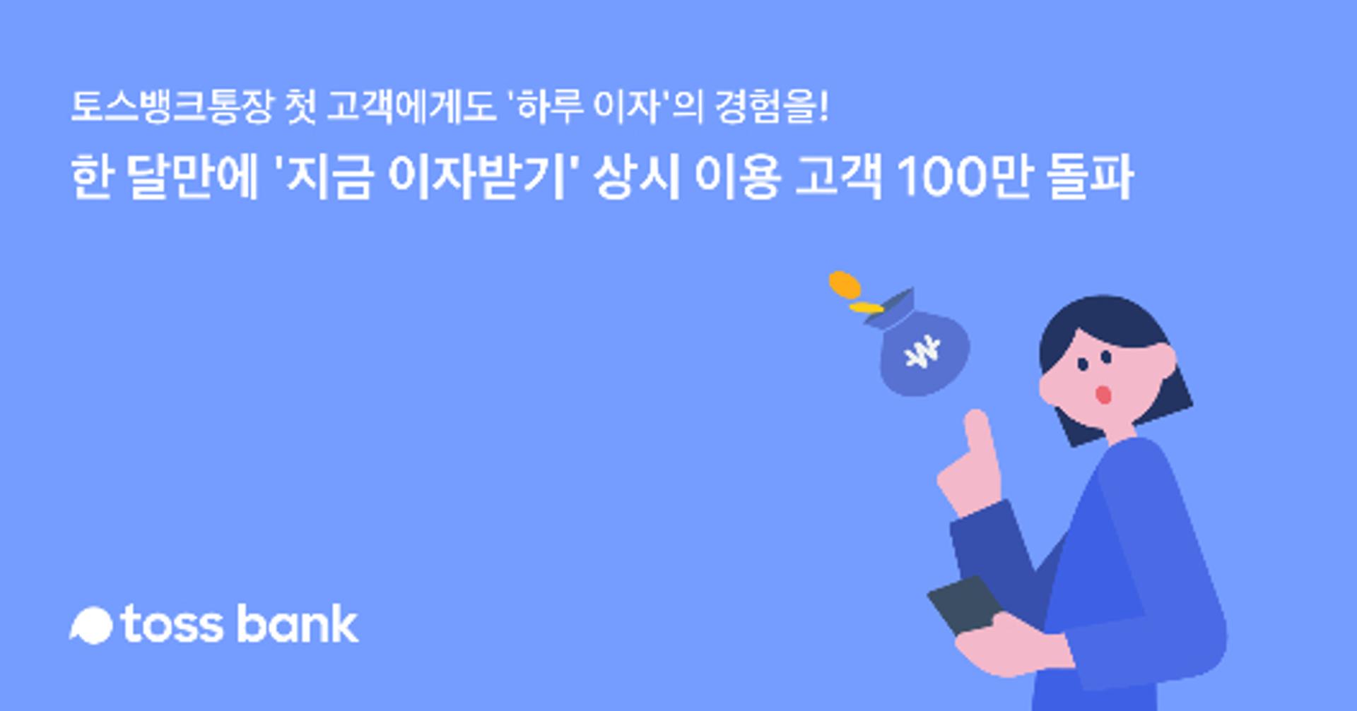 "매일 이자 드려요" 토스뱅크, 한 달 만에 100만 고객 모았다