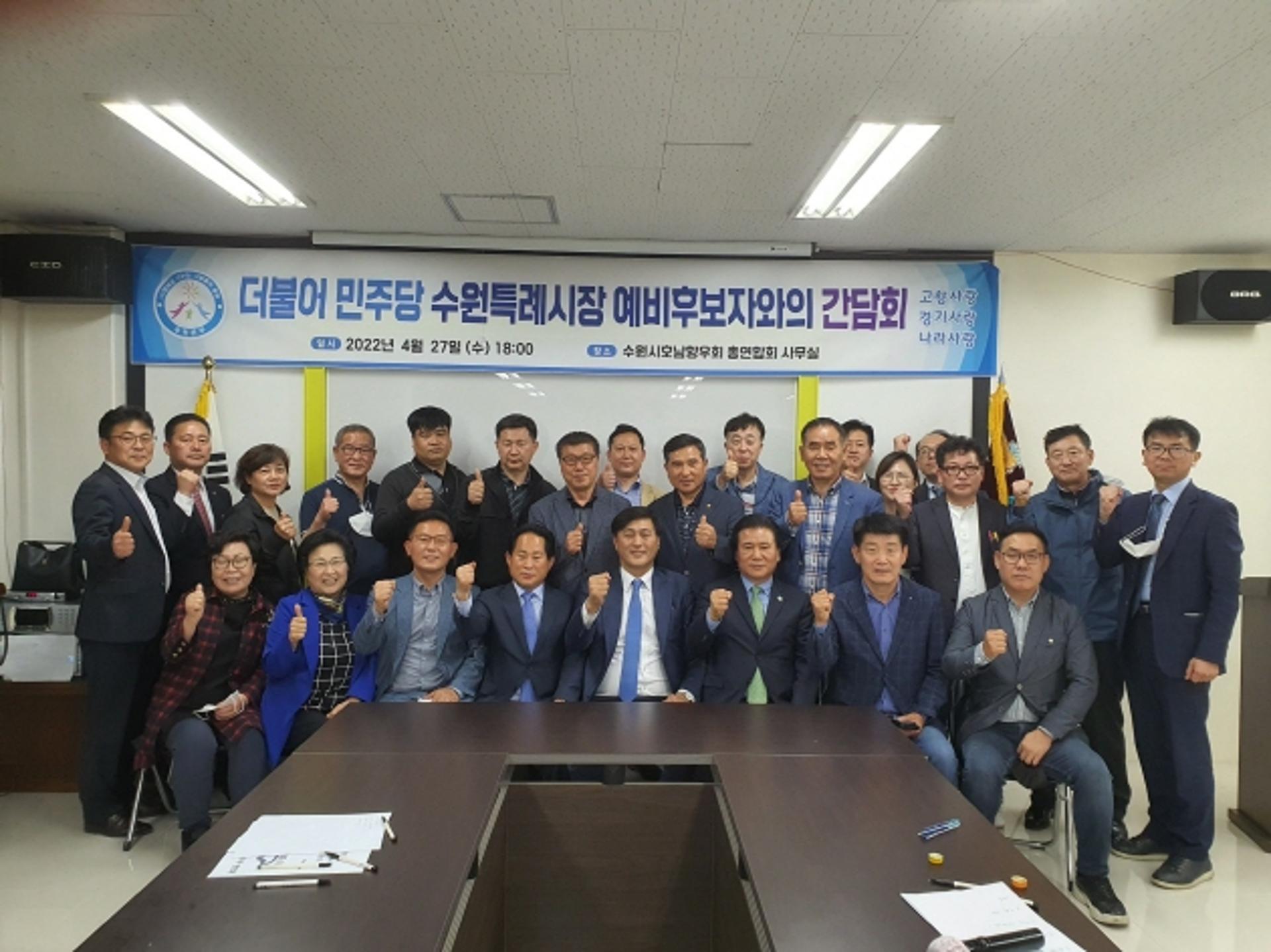 수원시 호남향우회 연합회 "수원특례시장 비전 경청"…민주당 예비후보들과 간담회