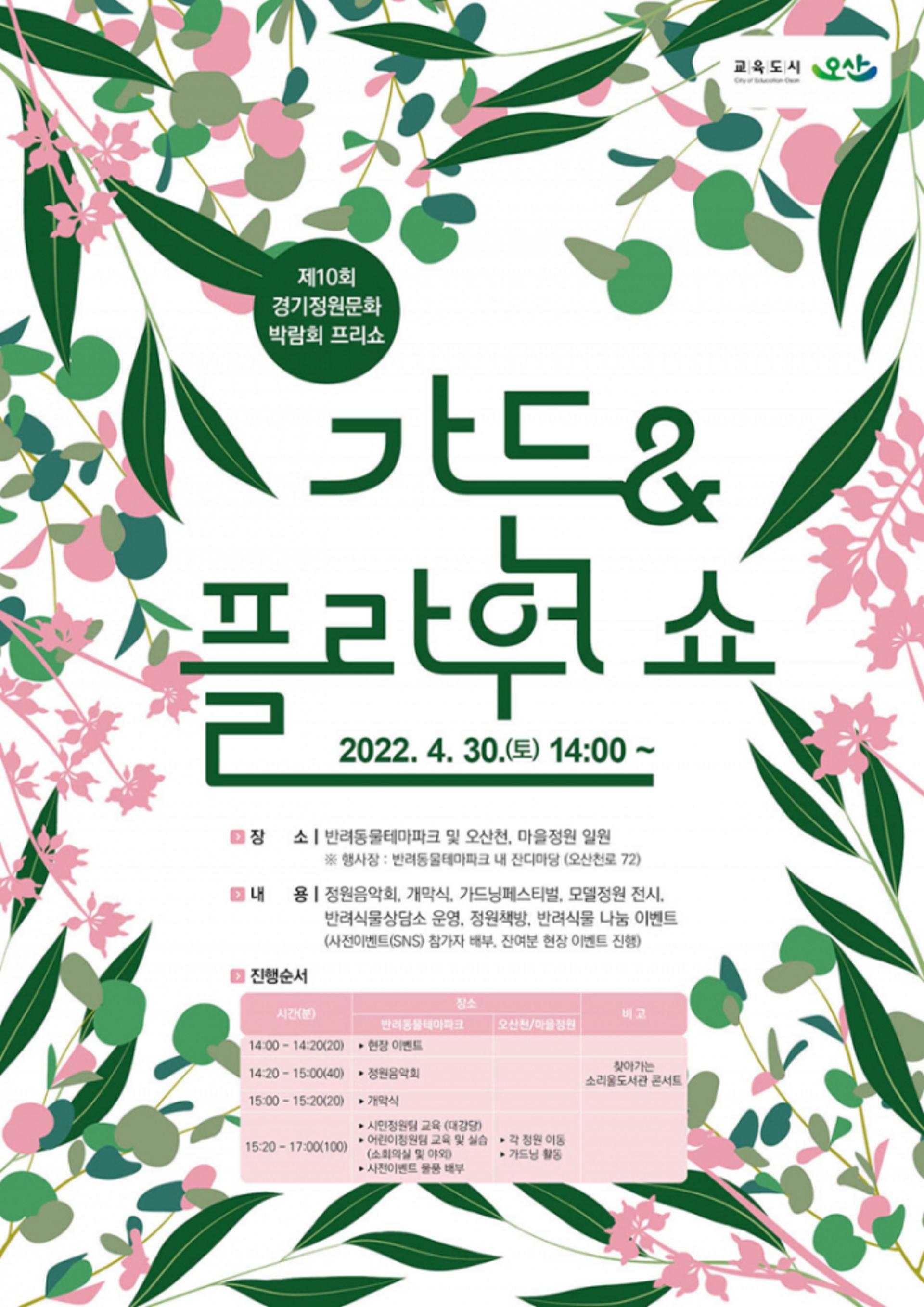 오산시 정원박람회 앞서 '가든 앤 플라워쇼' 개최