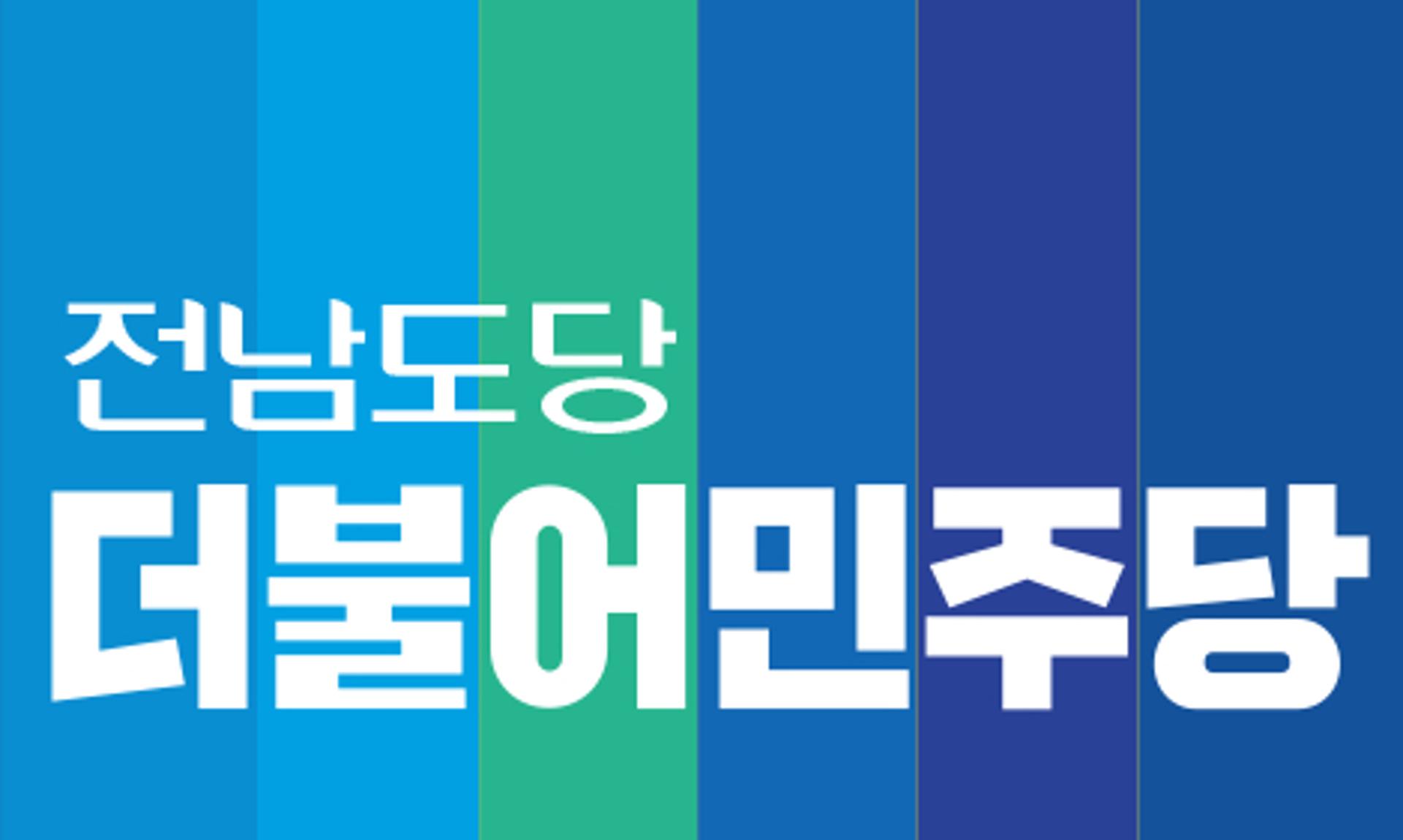 더불어민주당 전남 광역의원 후보, 전경선 등 55명 결정