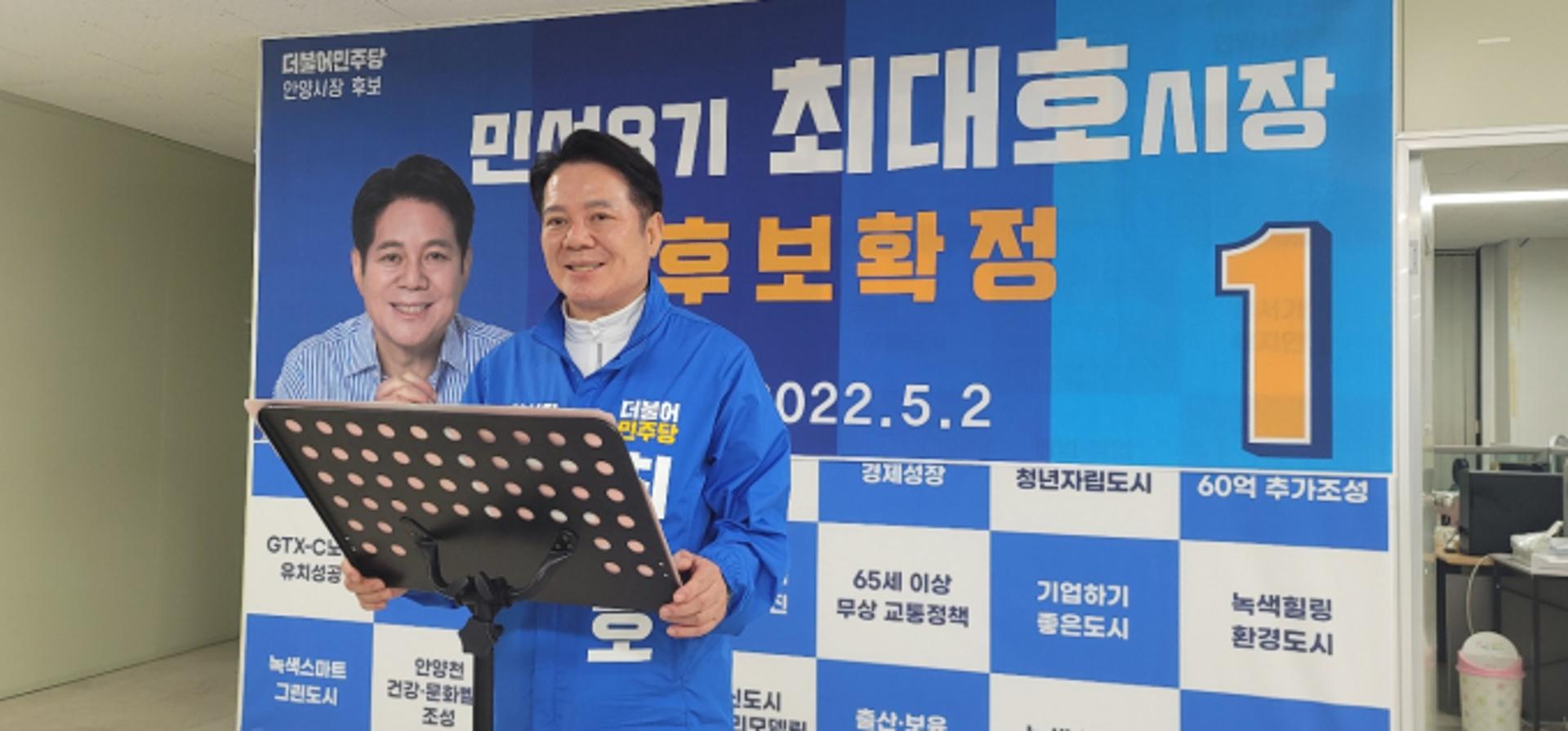 최대호 안양시장, 민주당 후보로 확정…"본선승리로 보답하겠다"