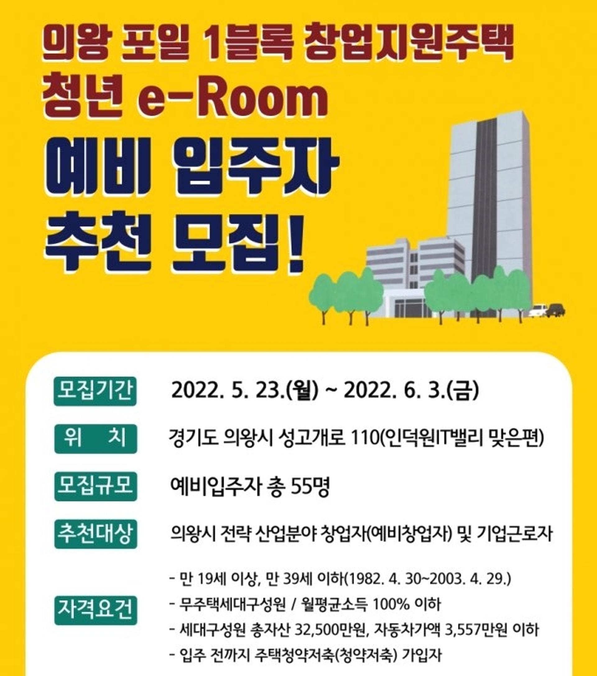 의왕시, 포일 청년창업주택 '청년e-Room' 예비입주자 모집