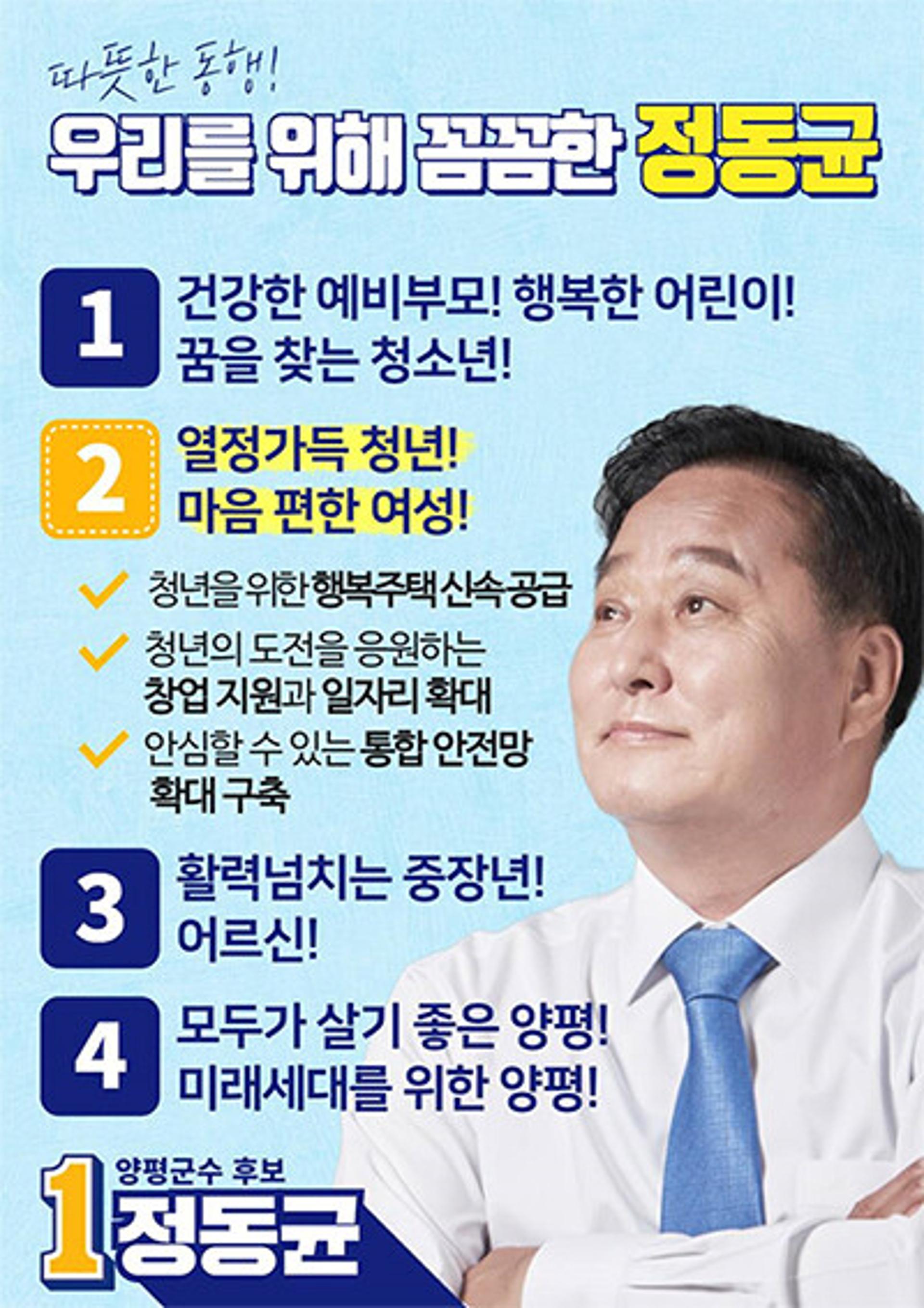 민주당 정동균 양평군수 후보, 세대별 대표 공약 발표
