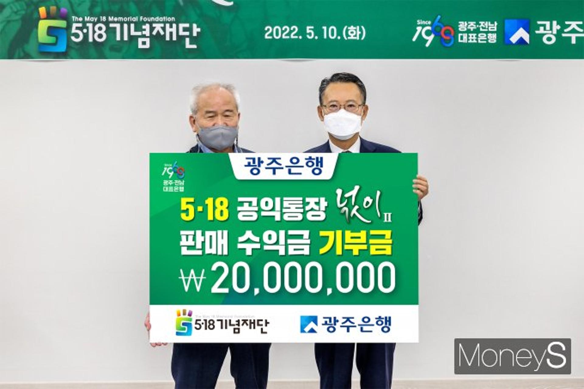 광주은행, 5·18 공익통장 '넋이' 판매수익금 2000만원 기부