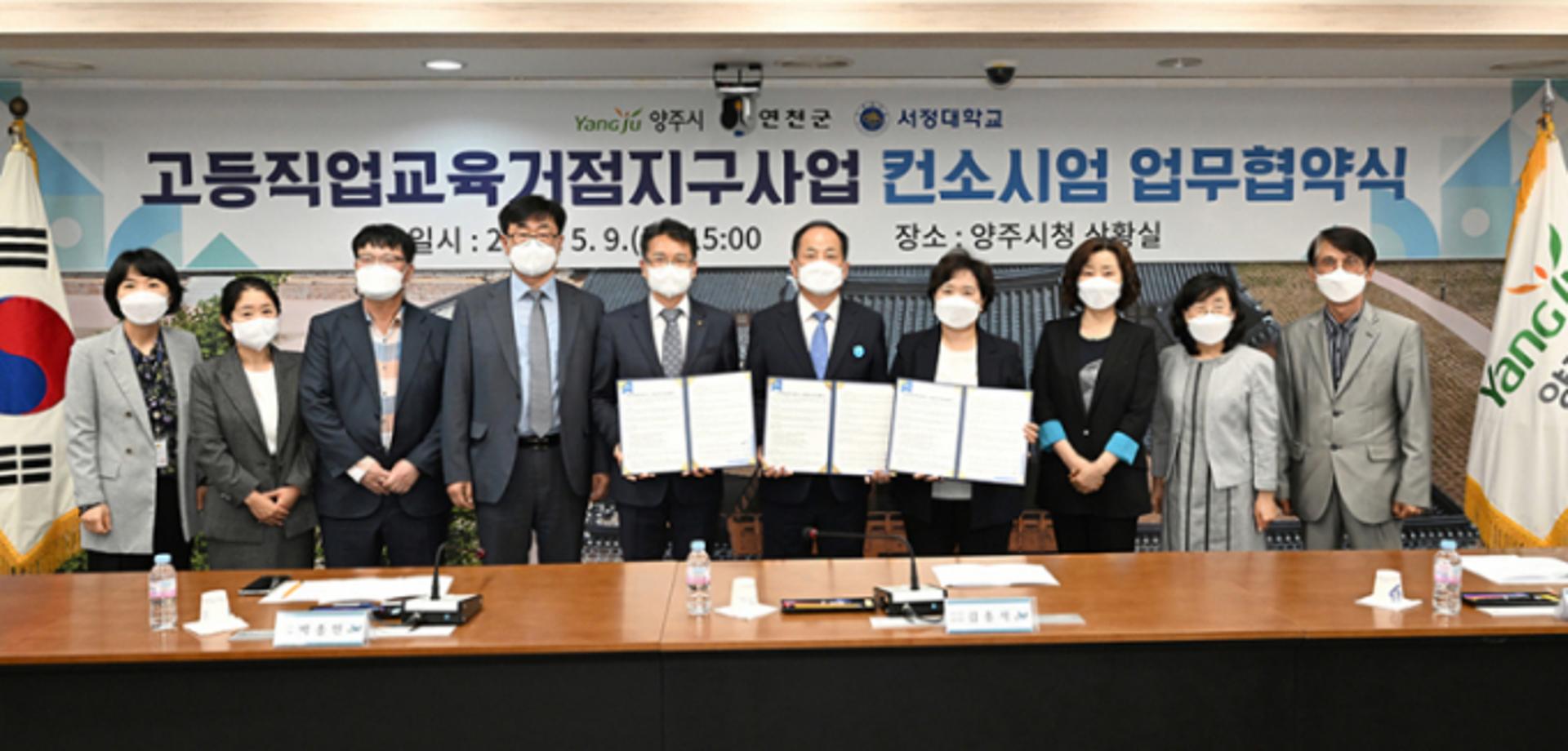 양주시, 연천군·서정대와 고등직업교육거점지구 컨소시엄 업무협약