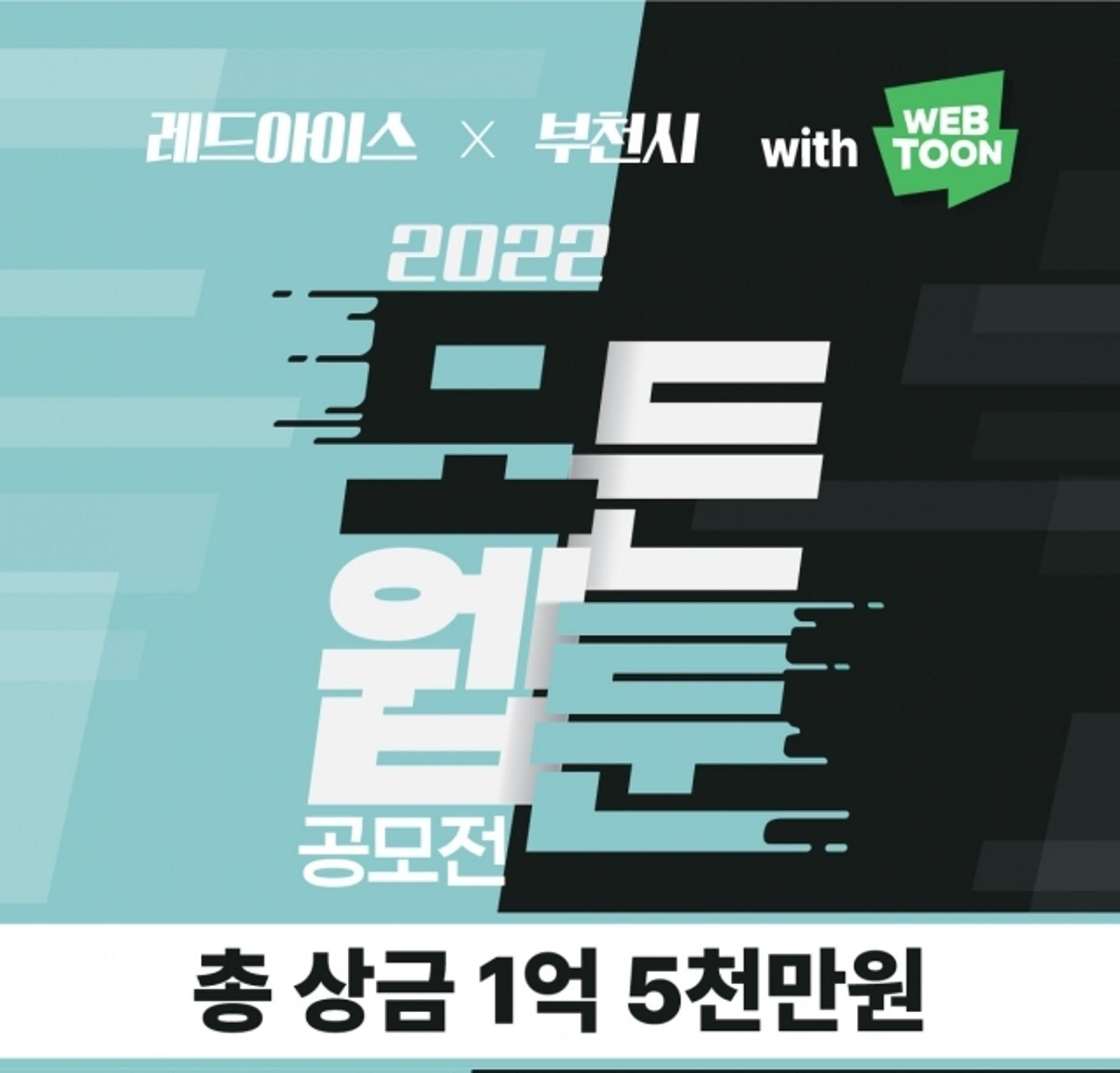 부천시, 웹툰 공모전으로 창작자 유치·육성 본격화