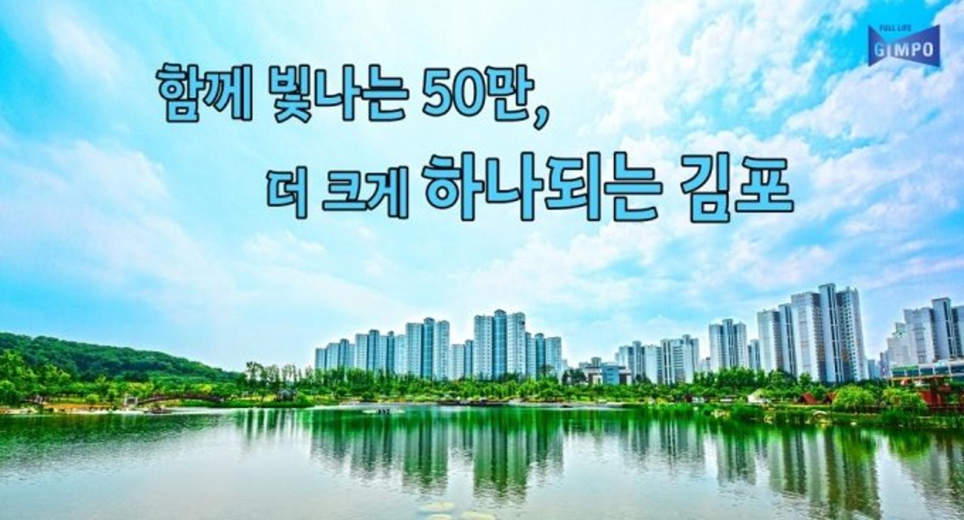 김포시, 인구 50만 대도시 홍보 슬로건 선정