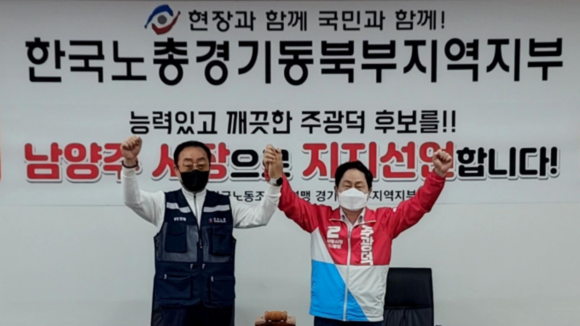 한국노총 경기동북부지역지부, '주광덕 남양주시장 후보 지지' 선언