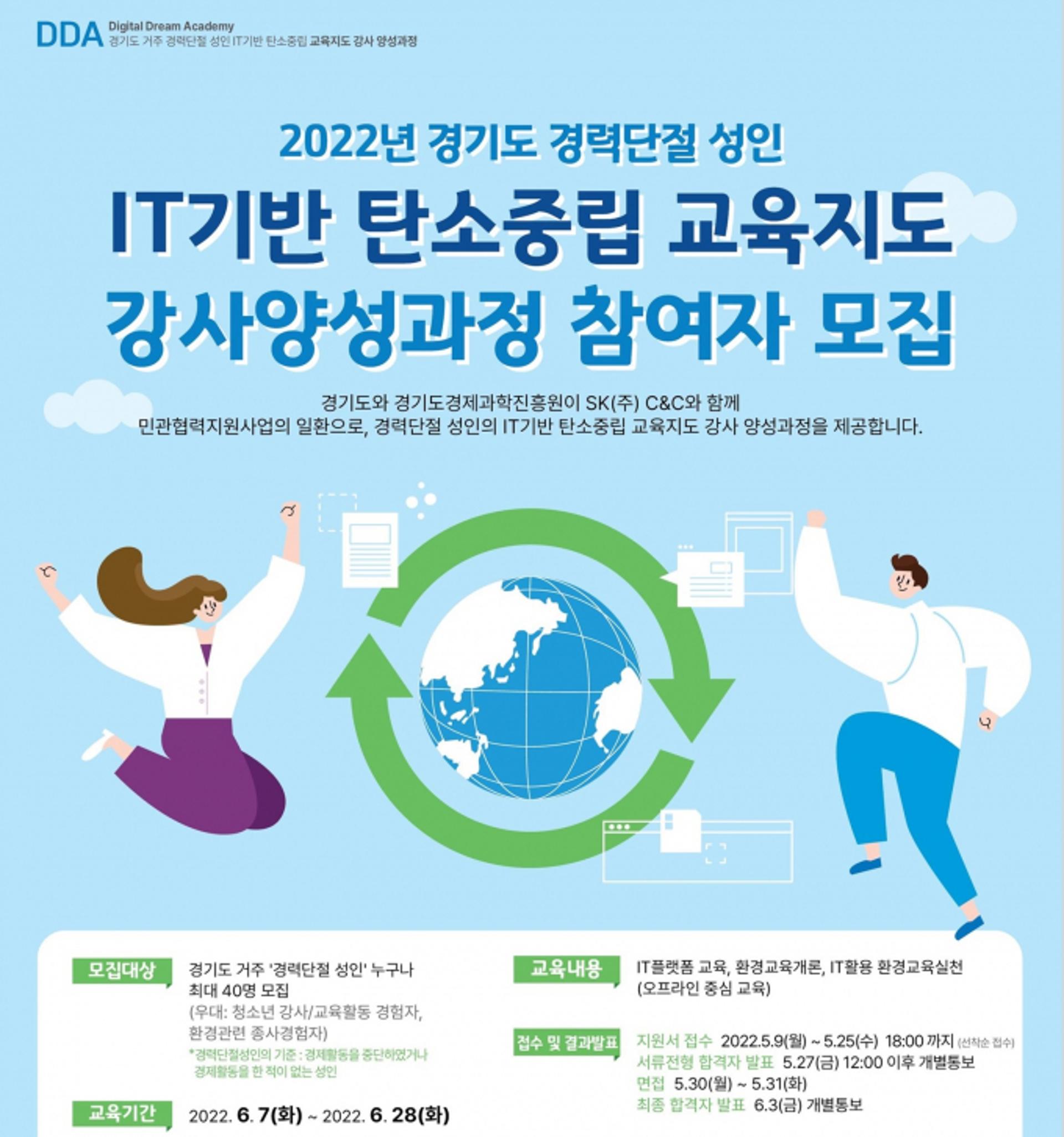경기도, 경력단절 도민에 'IT기반' 탄소중립 강사 양성과정 지원