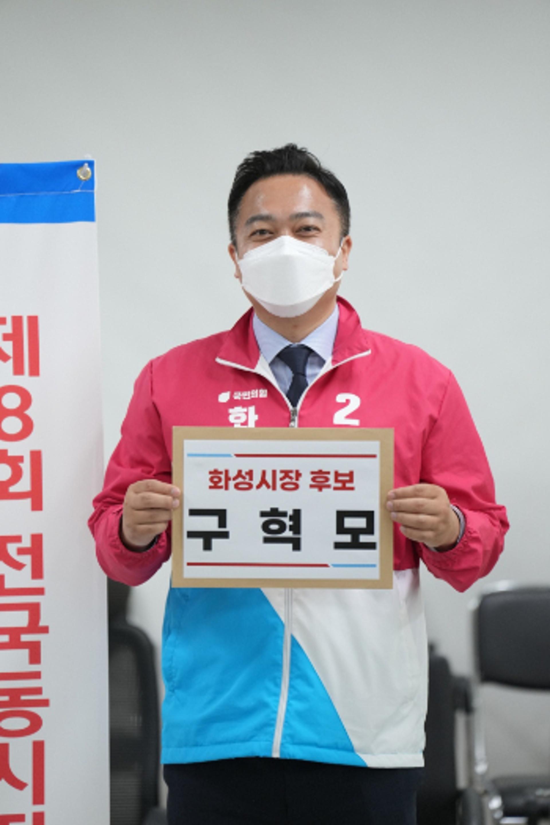 구혁모 화성시장 후보, 화성시선관위 후보 등록