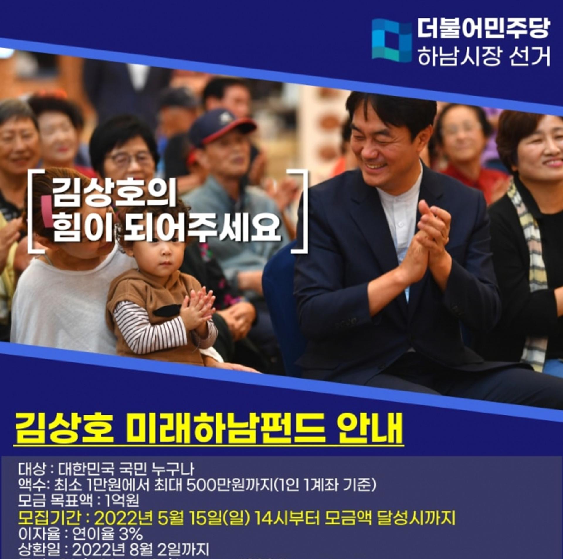 "시민이 빌려주신 깨끗한 돈으로 선거 임하겠다"… '김상호 미래하남펀드' 출시