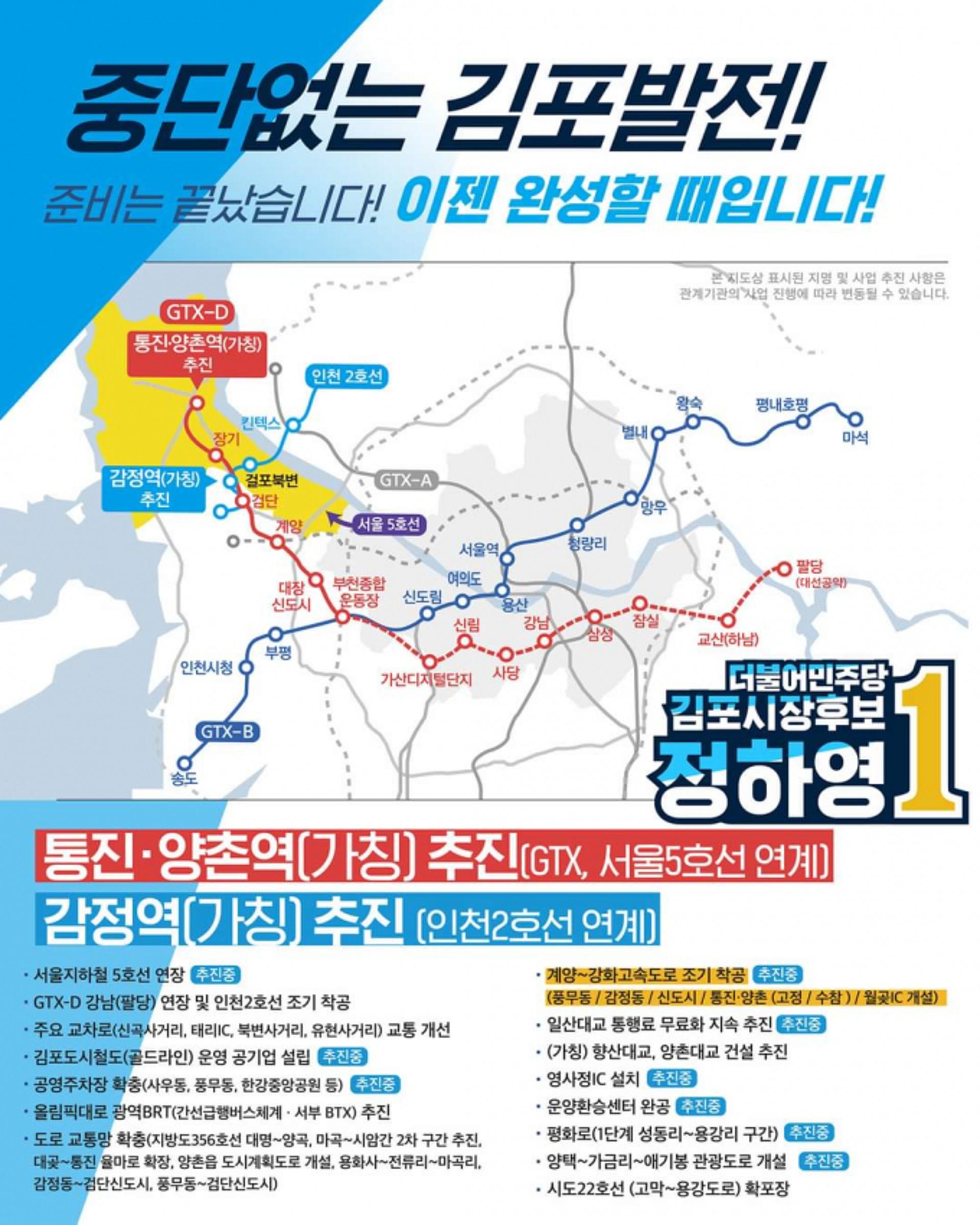 정하영 후보 "GTX-D, 서울5호선, 인천2호선 연장·조기착공"