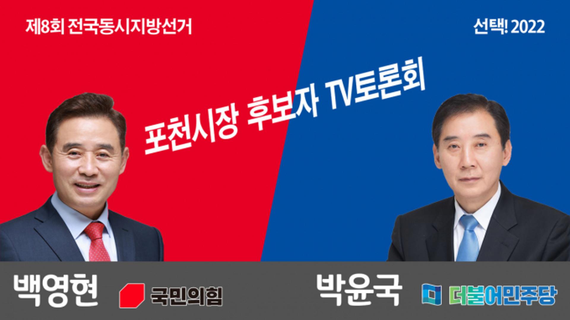 포천시장 후보 박윤국·백영현, 7호선 옥정~포천선 노선변경 '설전'