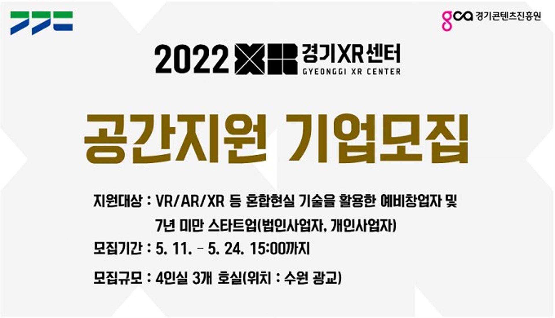 경기XR센터 가상·증강현실 입주기업 모집…최신장비 대여도 지원