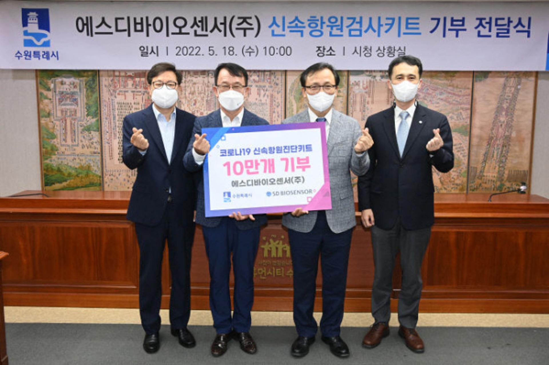 에스디바이오센서㈜, 수원시에 신속항원검사키트 10만개 기부
