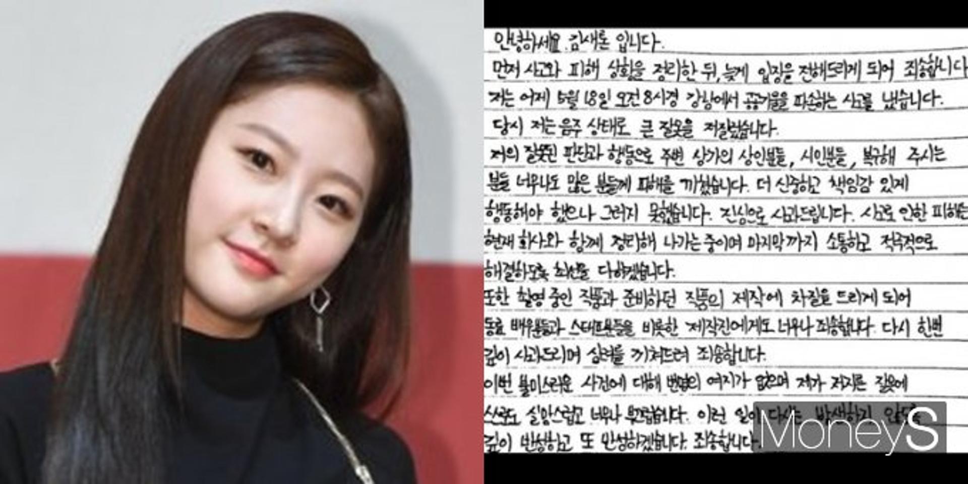 [전문] '음주운전' 김새론 자필 사과문 보니?