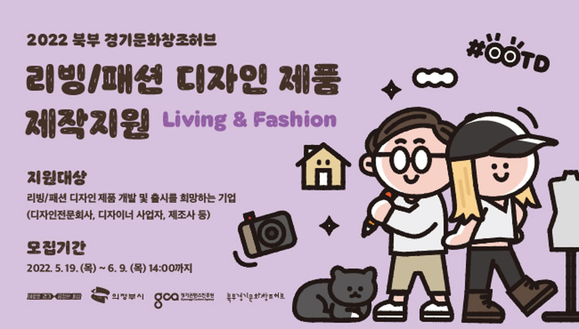 경콘진, 리빙·패션 디자인제품 제작 지원…참가자 모집 6월9일까지