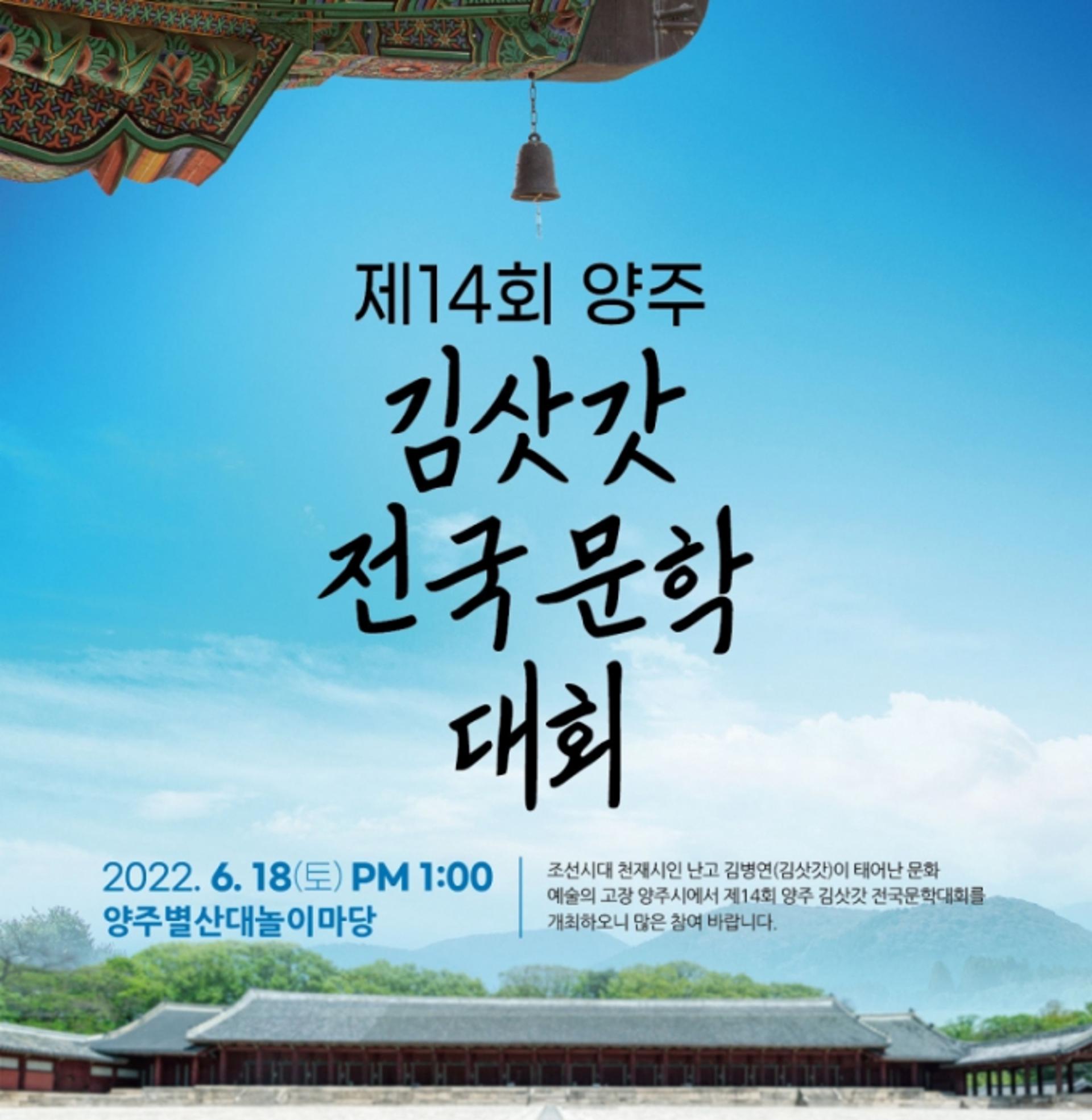 양주시, 제14회 양주 김삿갓 전국문학대회 열어