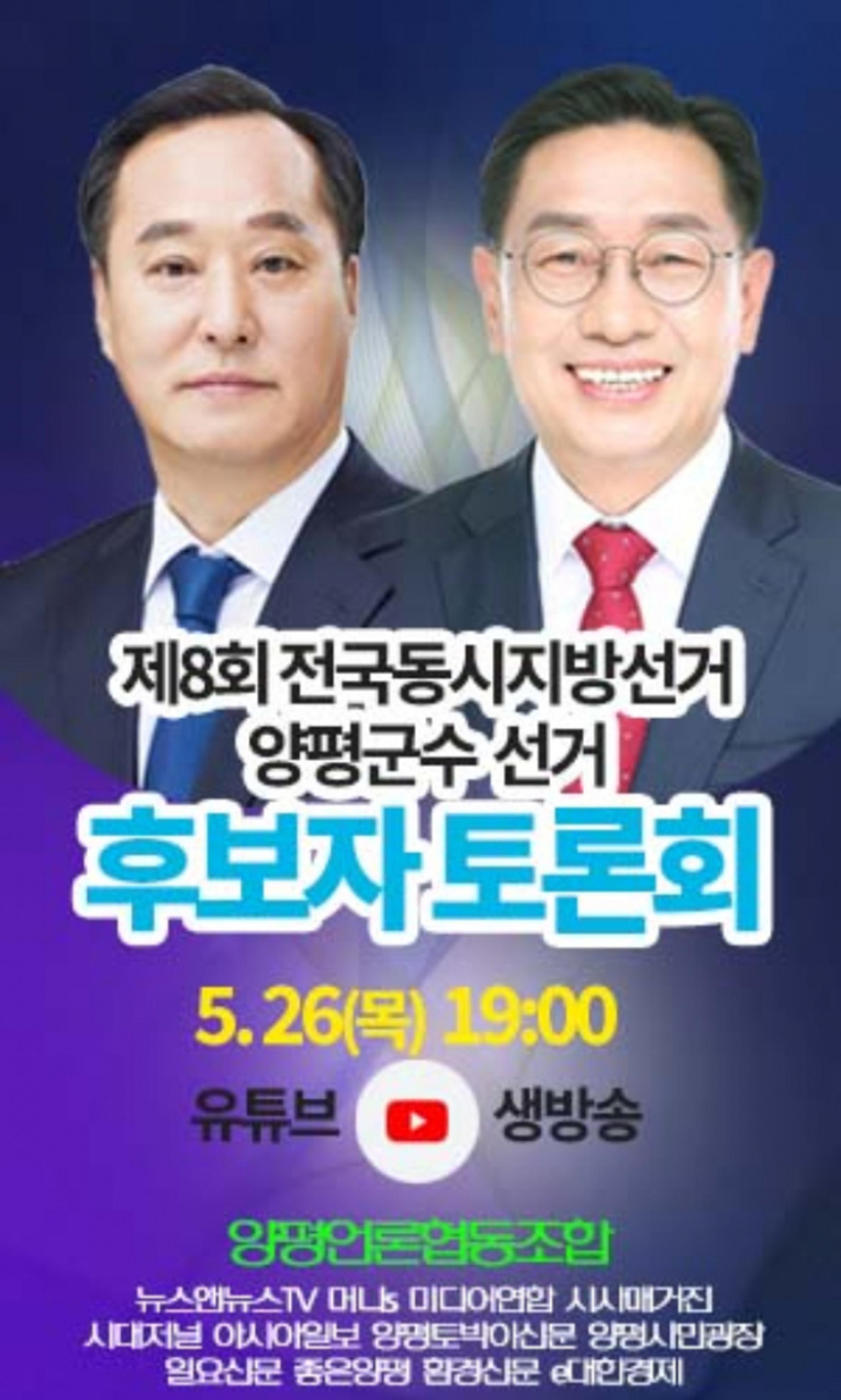양평언론협동조합, 오는 26일 '양평군수 후보 토론회' 열어