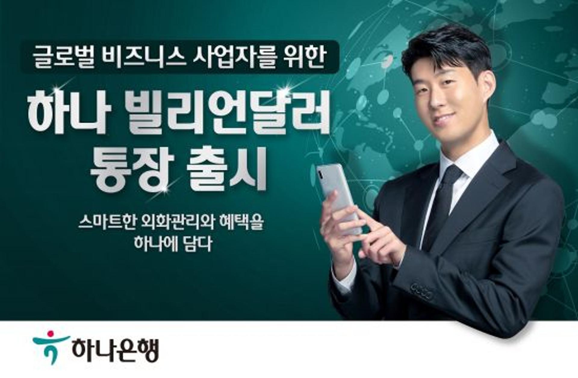 하나은행, 글로벌 사업자 대상 '빌리언달러 통장' 출시