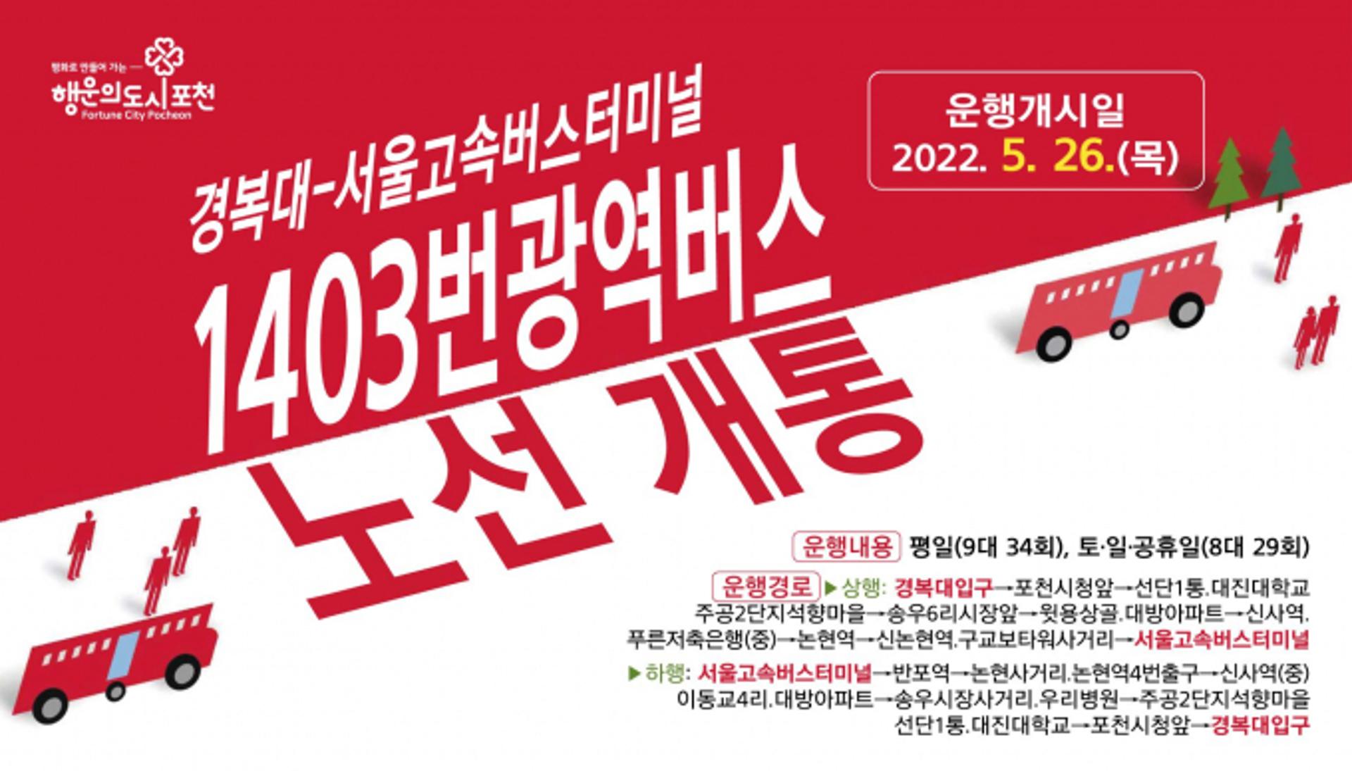 포천시, '경복대-서울고속버스터미널' 1403번 광역버스 노선 개통