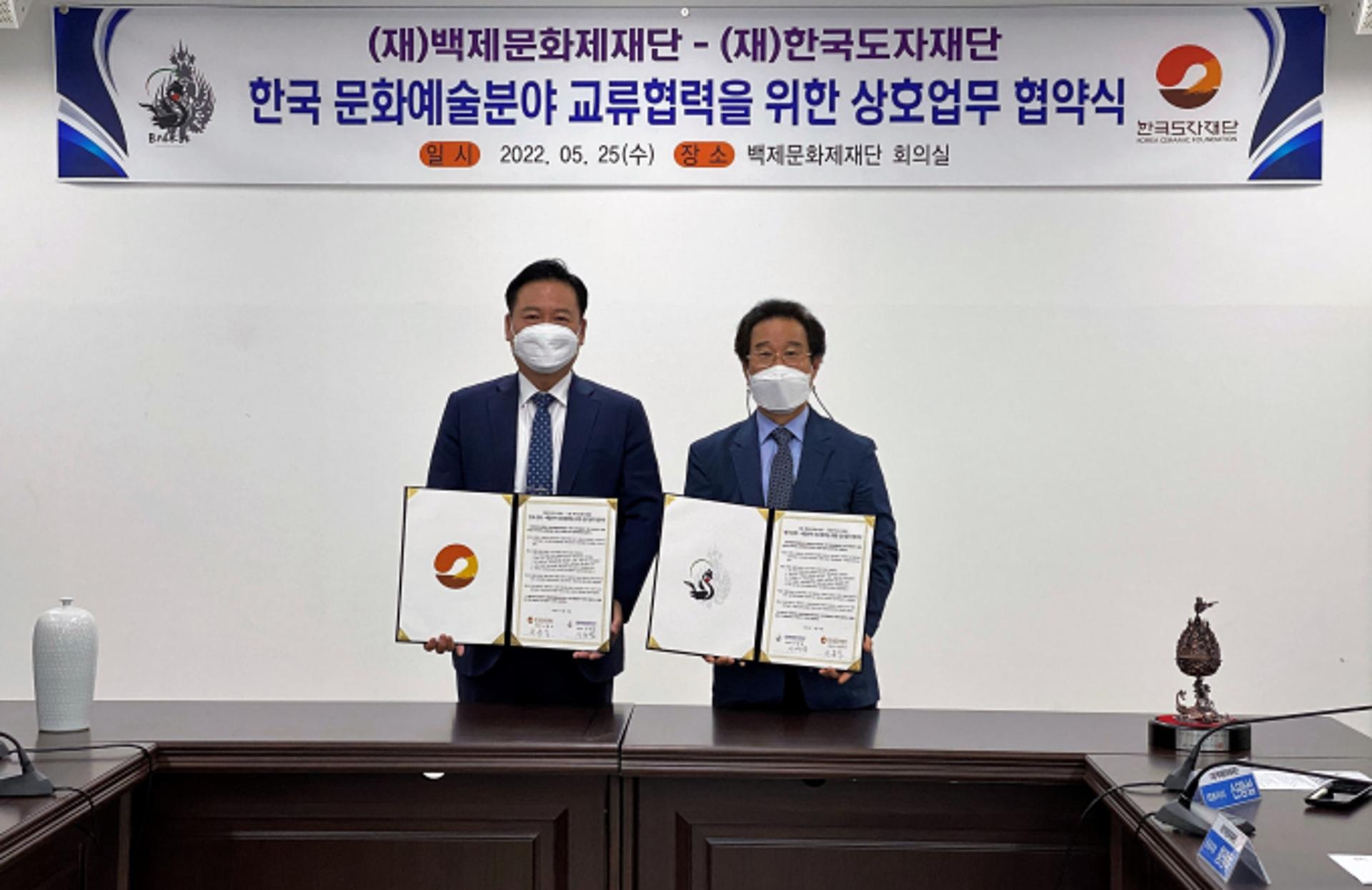 한국도자재단-백제문화제재단, 한국 문화·예술 교류협력 맞손