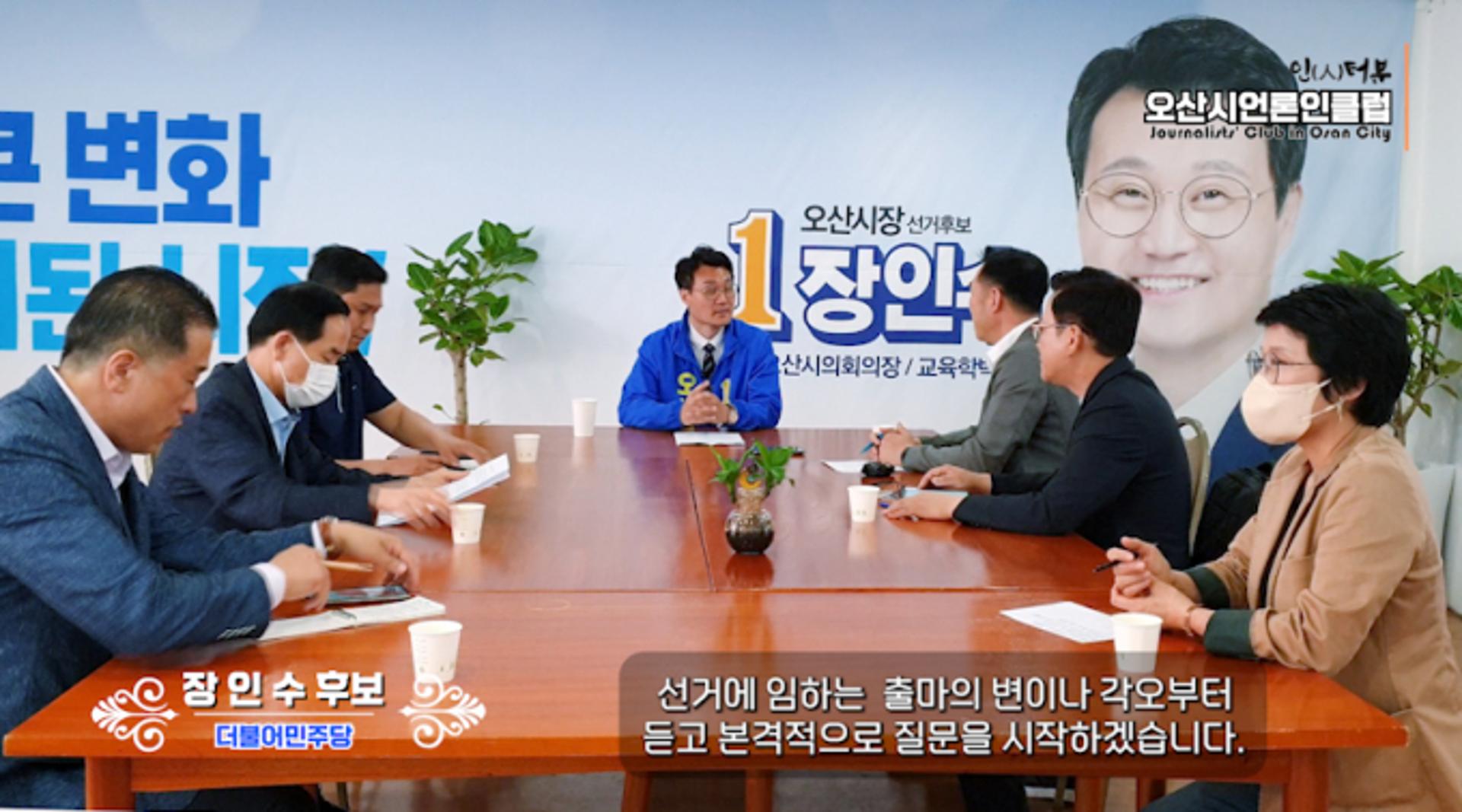 제8회 전국동시지방선거 오산시장 후보에게 듣는다 - 장인수 후보편