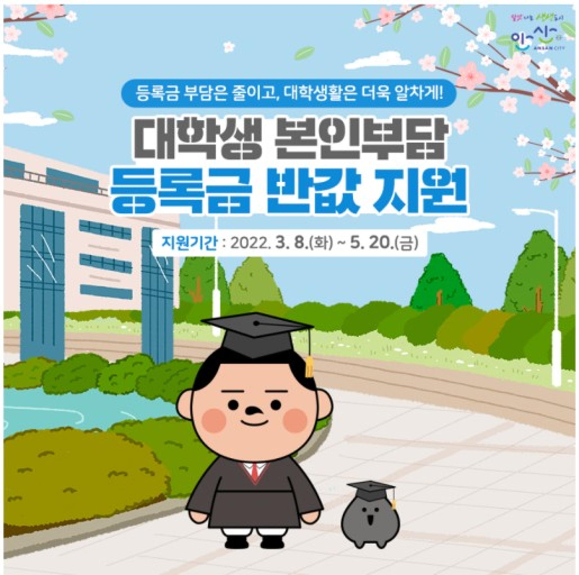 안산시, 1학기 대학생 등록금 반값 지원…총 2784명 접수