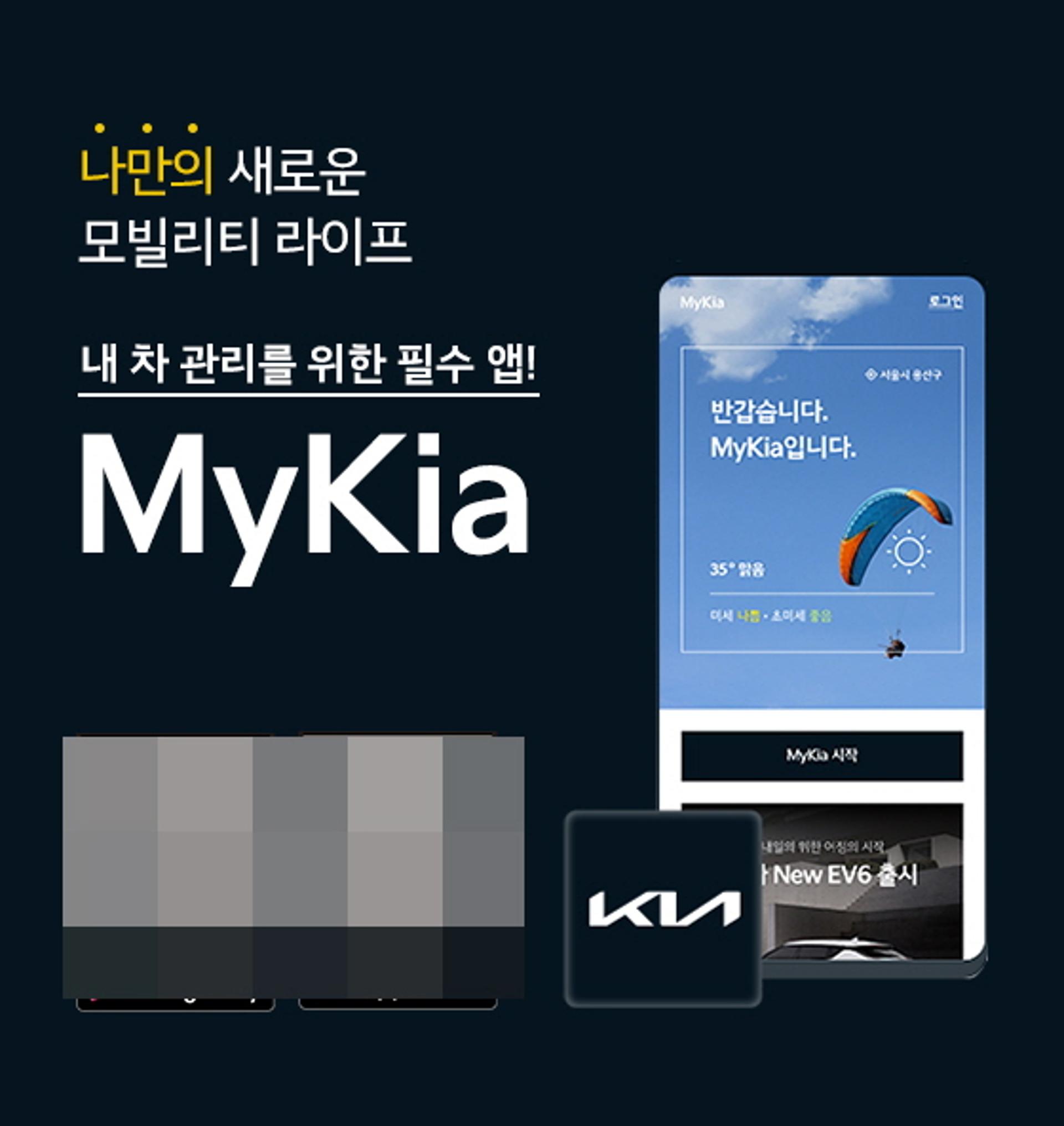기아, 통합모바일 고객 앱 '마이기아' 새 단장… 다양한 정보 제공