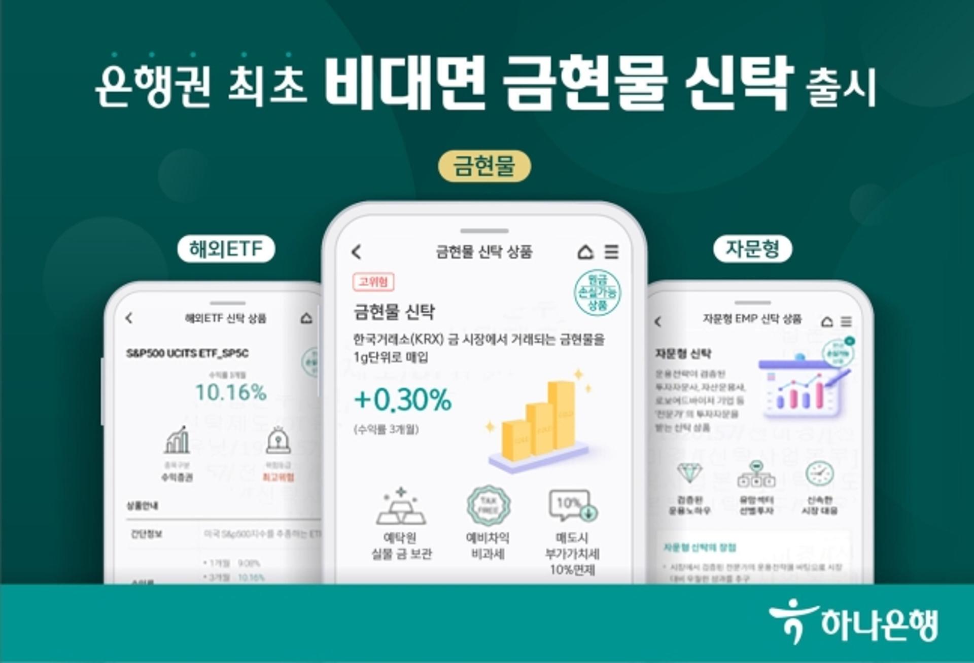 "금 1g 투자" 하나은행, 비대면 금현물 신탁 출시