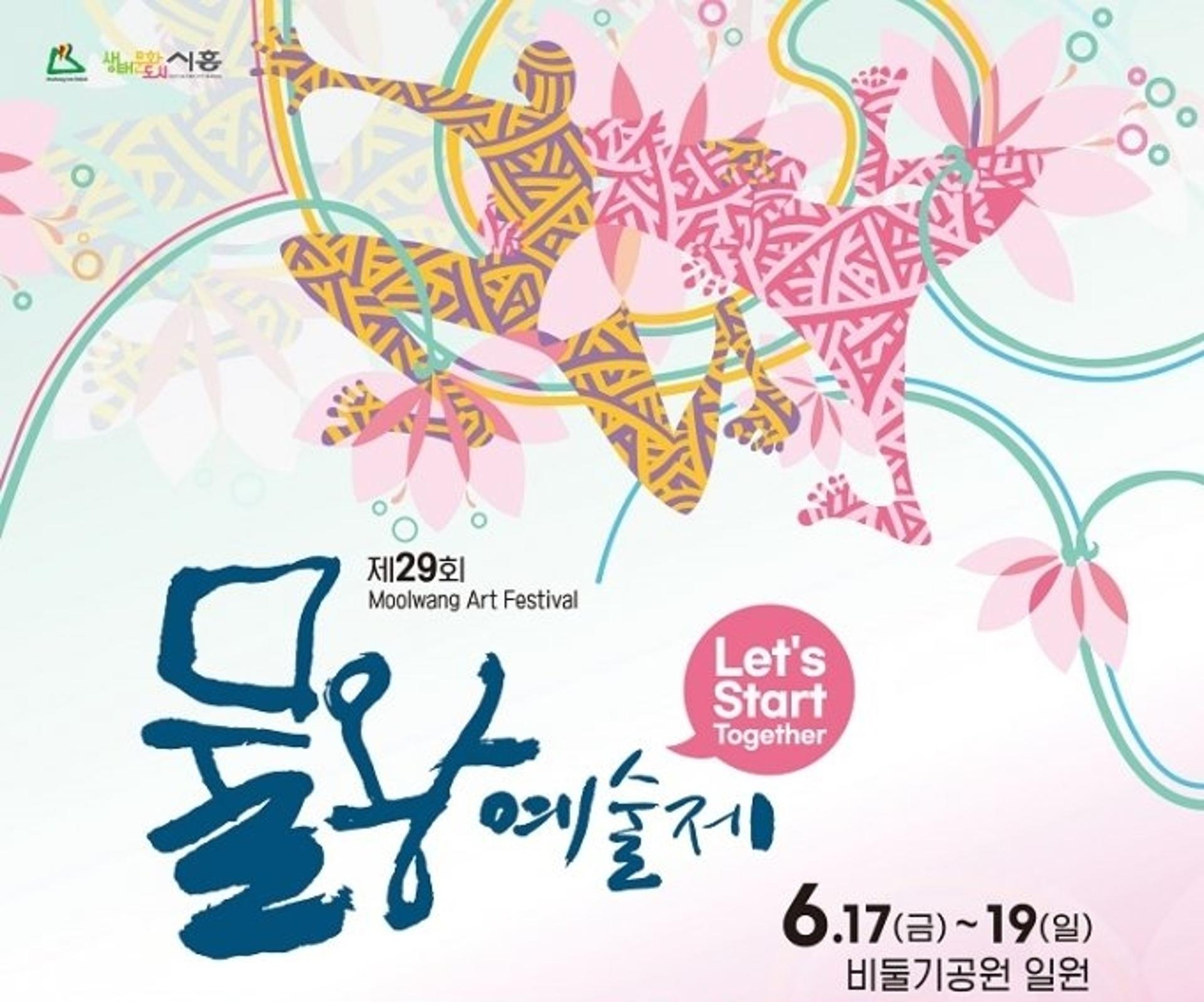 위드 코로나 '우리 함께 시작'…시흥시, 물왕예술제 개최