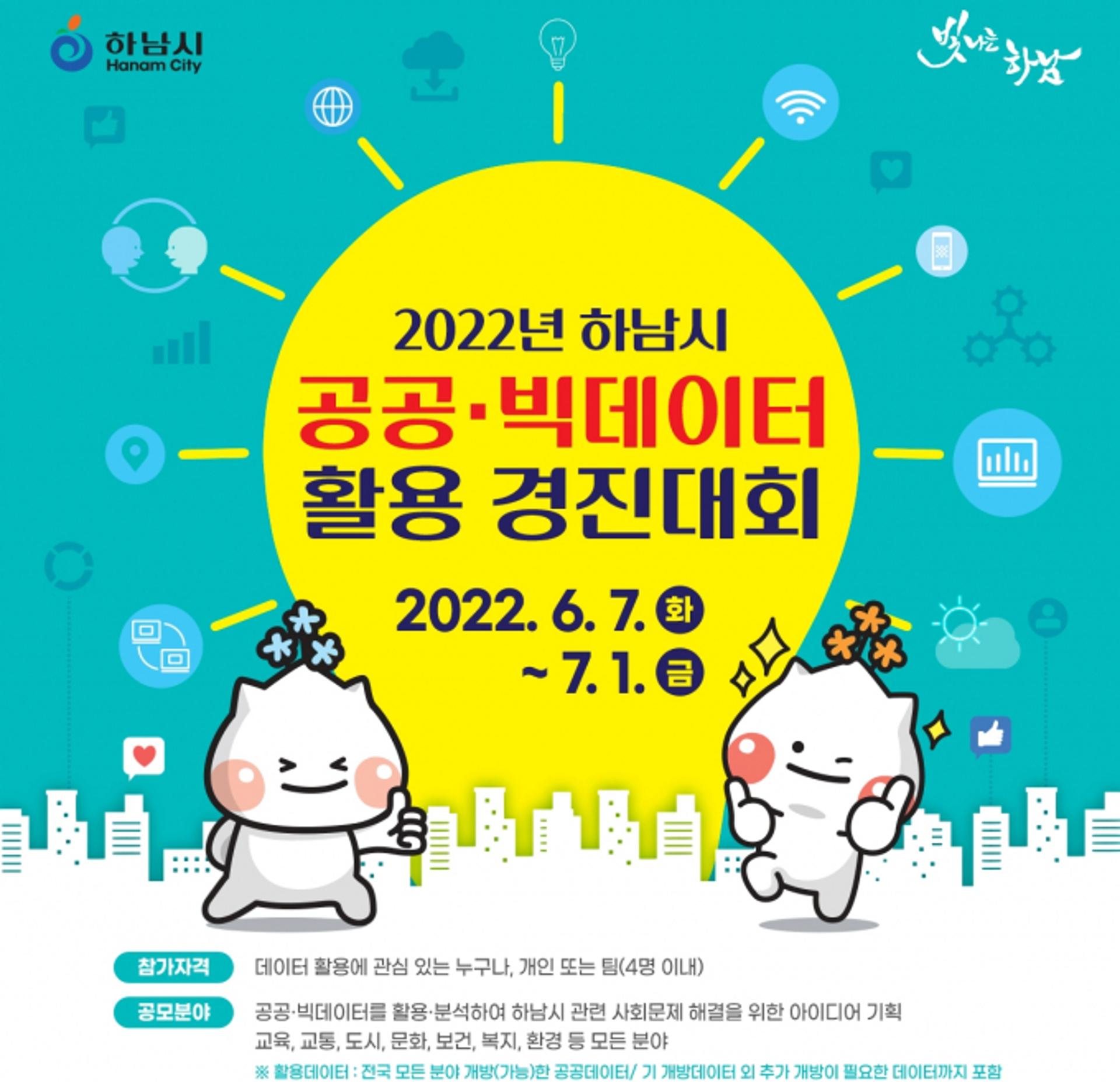하남시, '공공·빅데이터 활용 경진대회' 개최