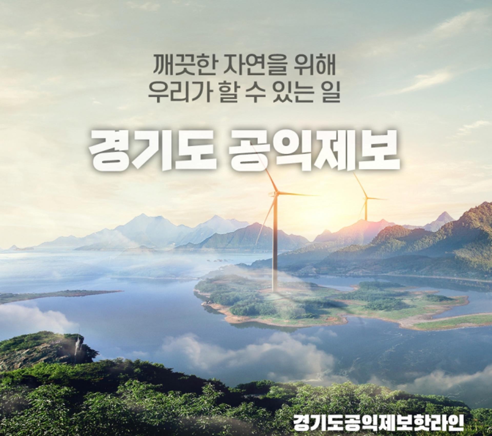 "이것도 제보 가능?" 경기도, 공익제보 환경분야 사례집 제작