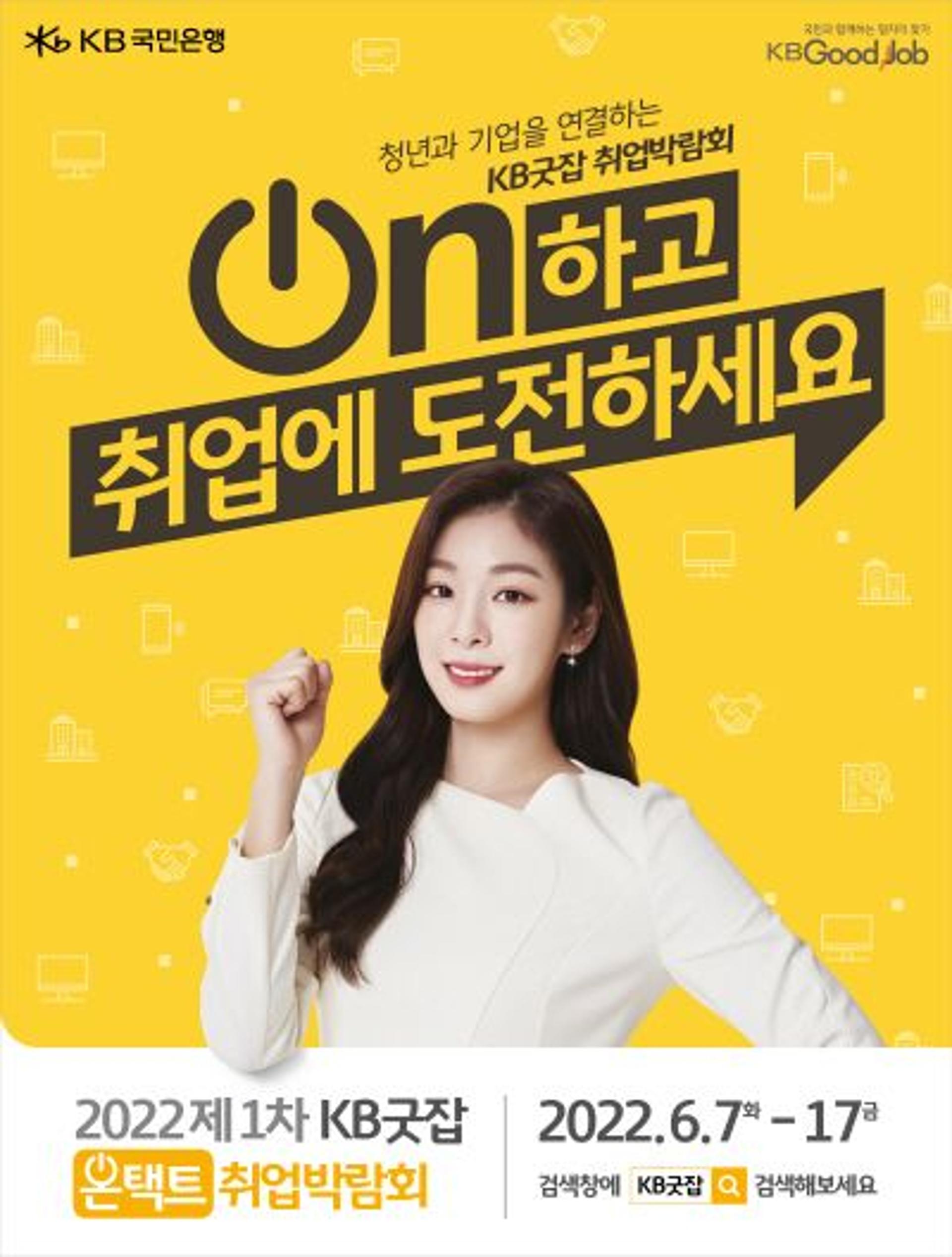 KB국민은행, '일자리 페스티벌' KB굿잡 온택트 취업박람회