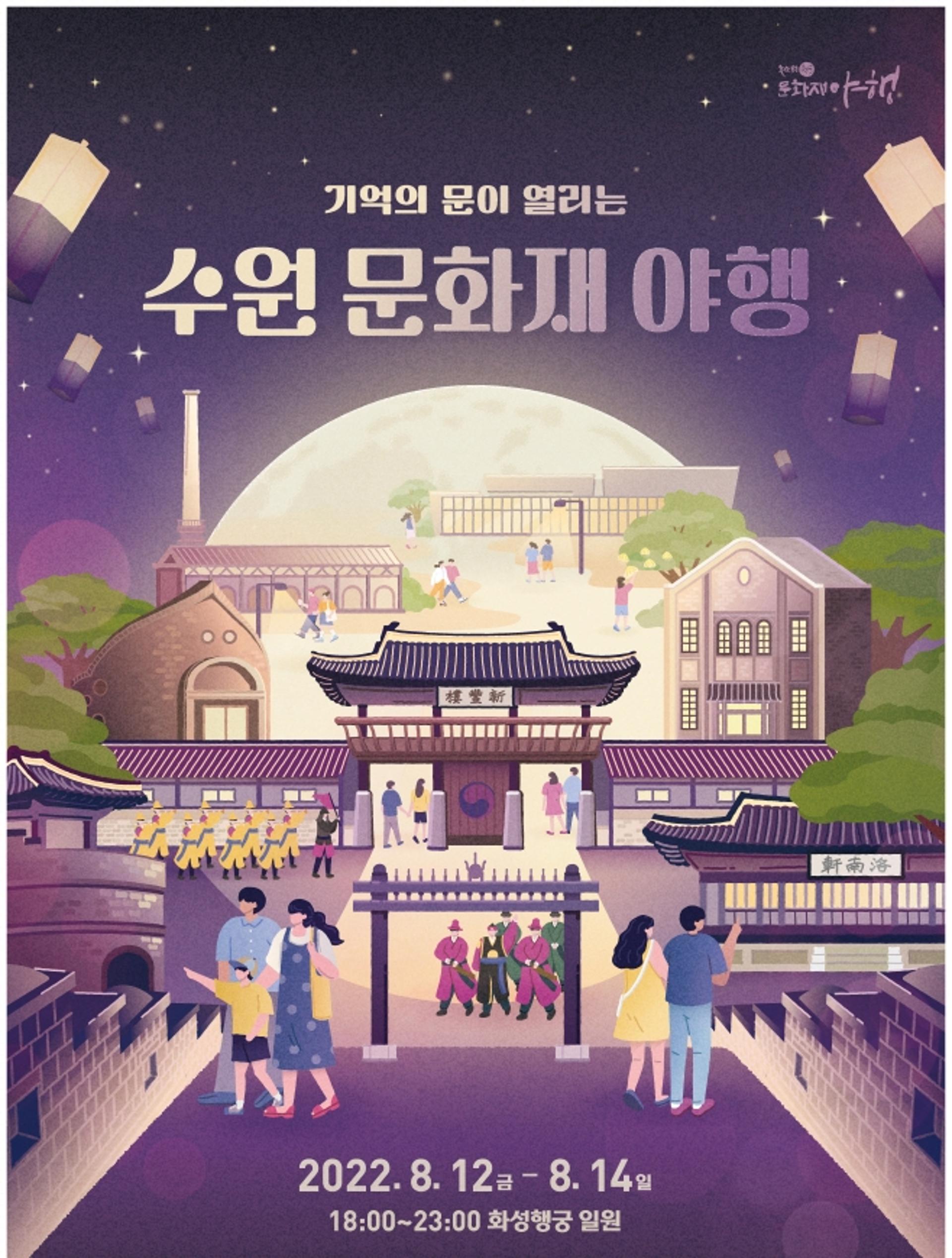 수원문화재야행, '수원화성에 대한 기억' 이벤트