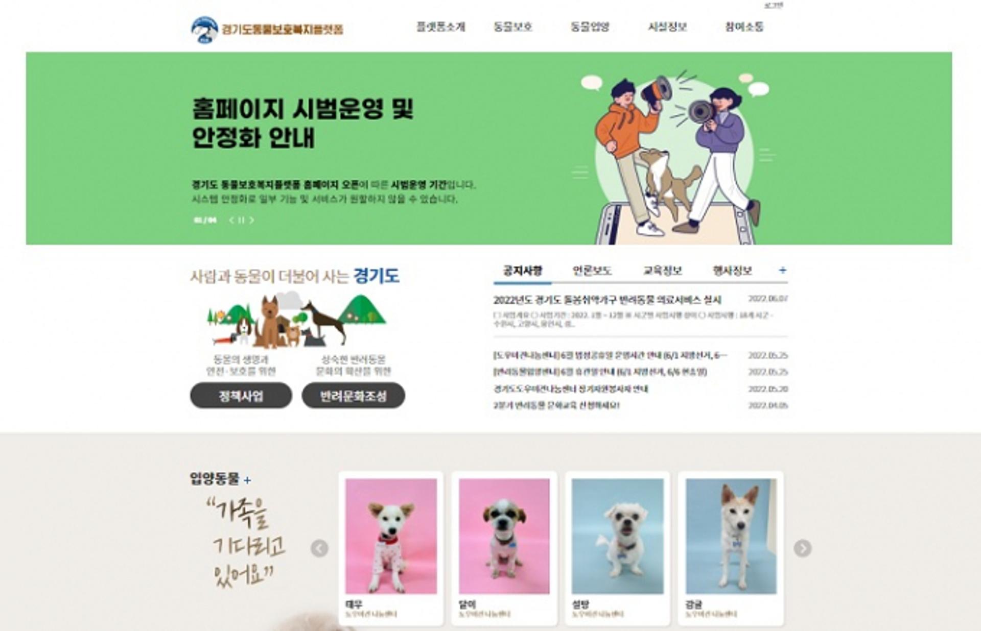 경기도 동물보호복지 한눈에…'동물보호복지 플랫폼' 오픈