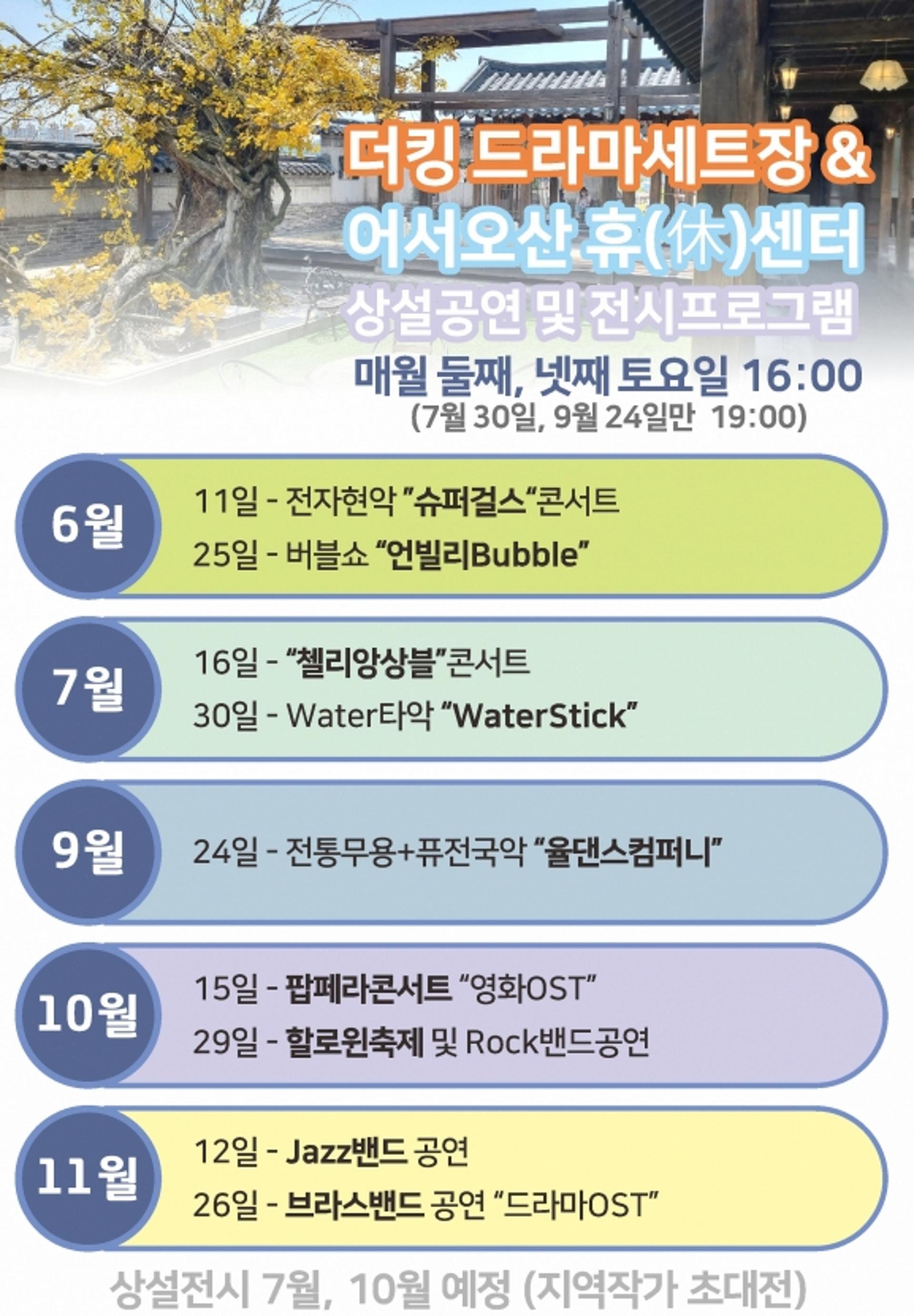 오산시, 11일부터 드라마세트장 문화공연 시작