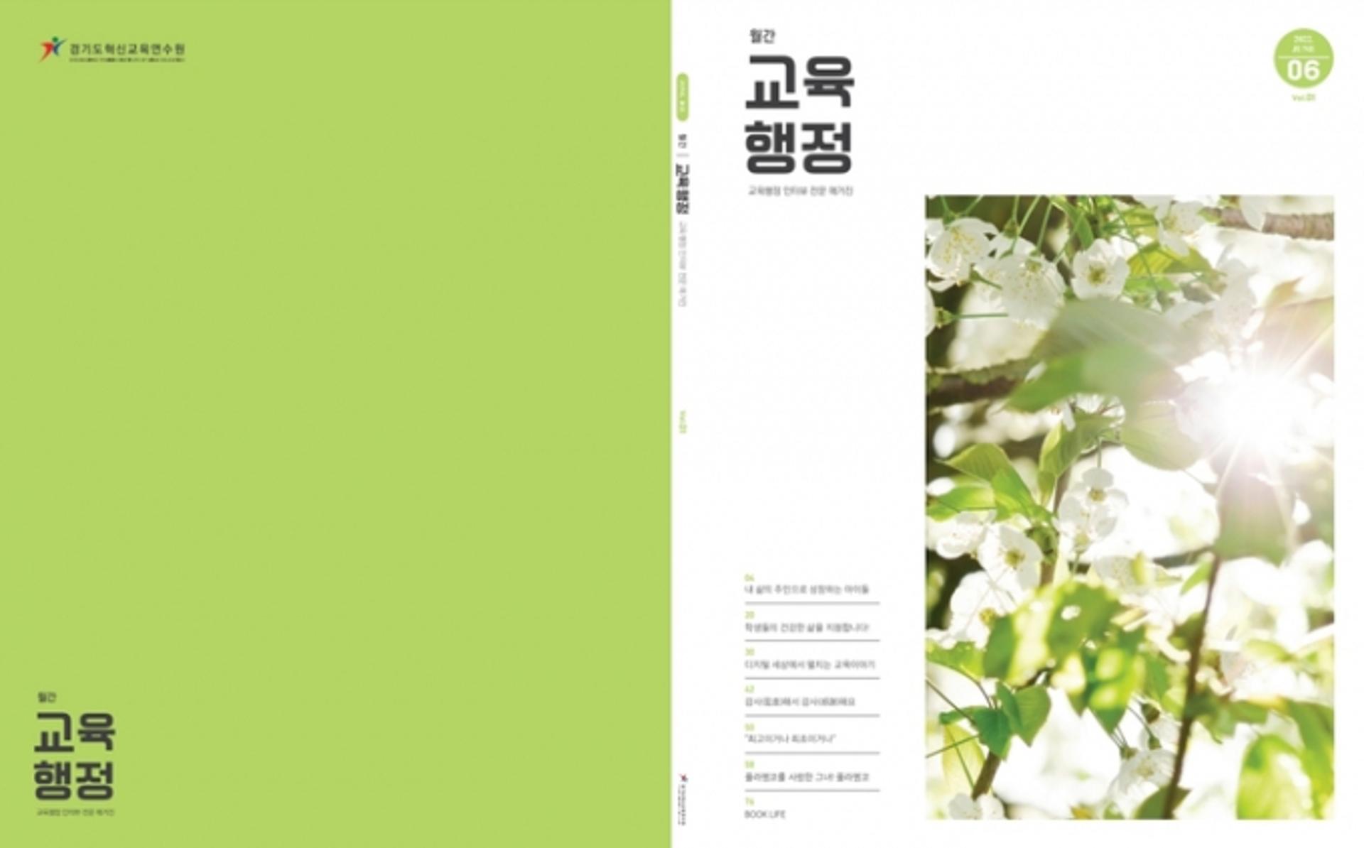 경기도혁신교육연수원, 정기 간행물 '월간 교육행정' 창간