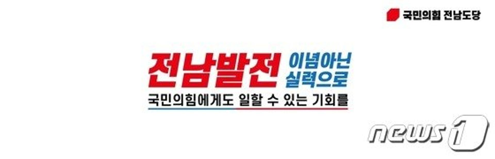 국민의힘 전남도당 "도 비전공약위, 민주당 독불내각" 비판